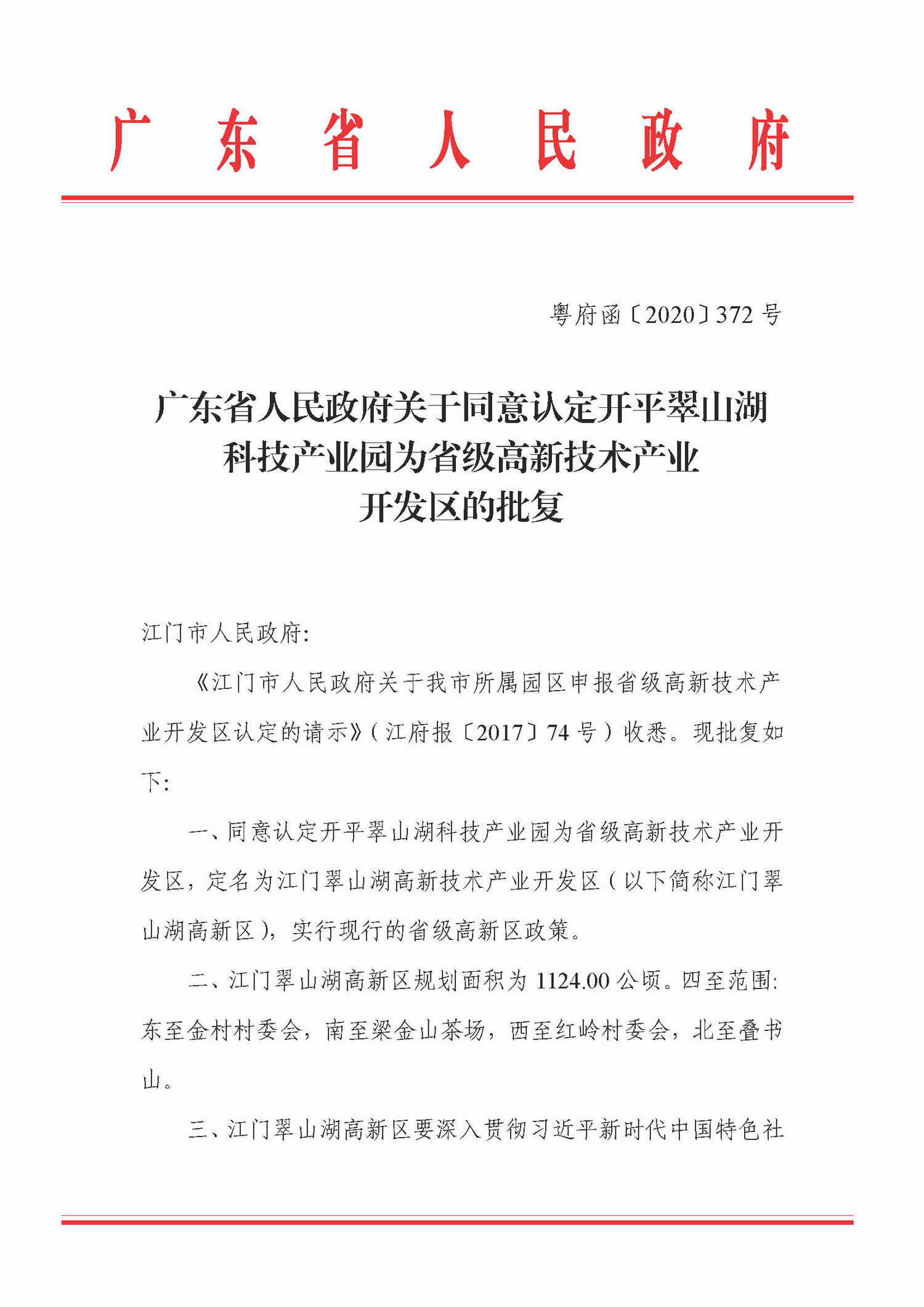 粤府函[2020]372号——（2020.12.31）广东省人民政府关于同意认定亚星
翠山湖科技产业园为省级高新区的批复_页面_1_调整大小.jpg