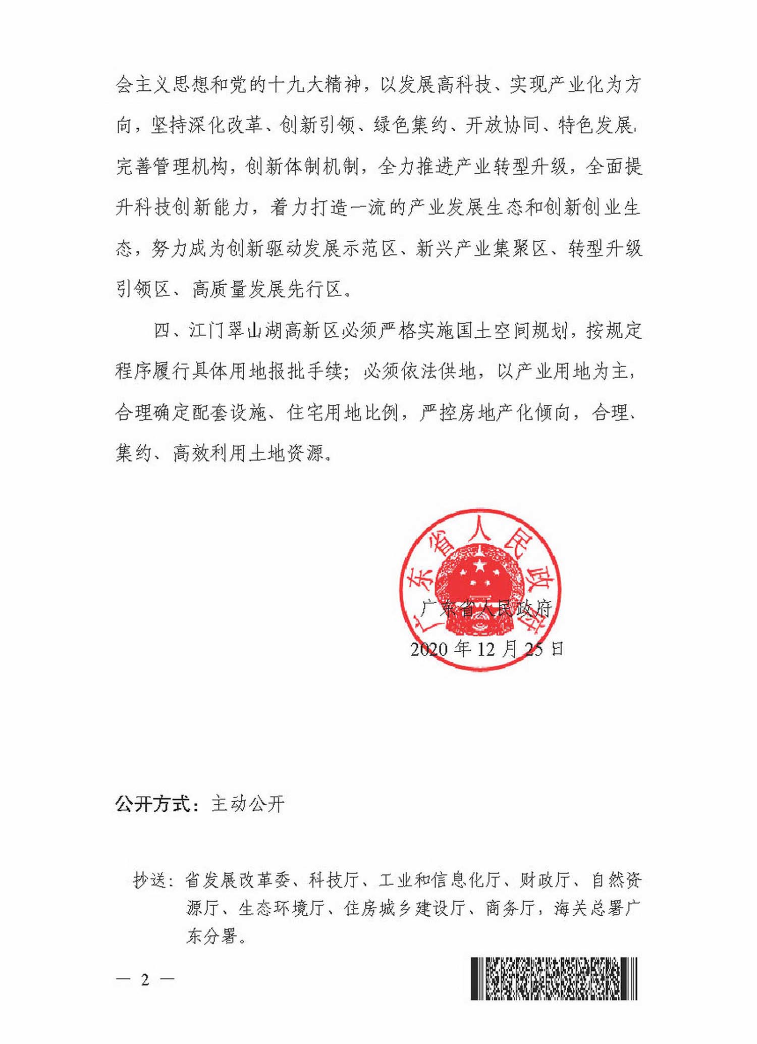 粤府函[2020]372号——（2020.12.31）广东省人民政府关于同意认定亚星
翠山湖科技产业园为省级高新区的批复_页面_2_调整大小B.jpg