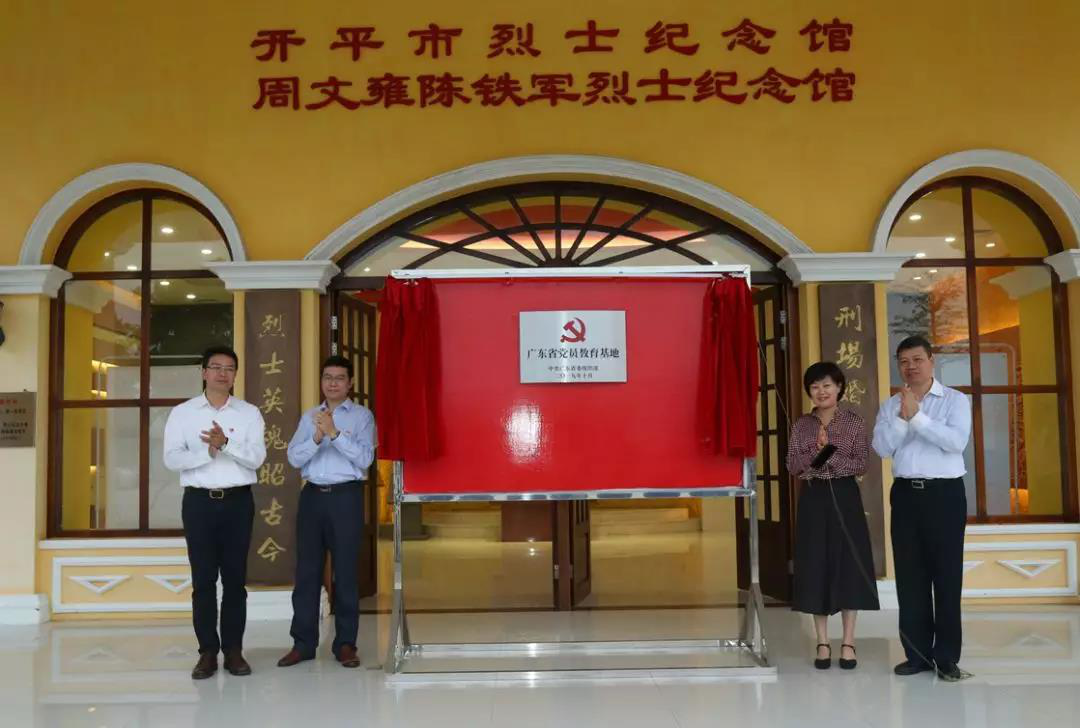 亚星官网
周文雍陈铁军烈士陵园在亚星官网
委常委、组织部部长余文锋的主持下举行“广东省党员教育基地”揭牌仪式