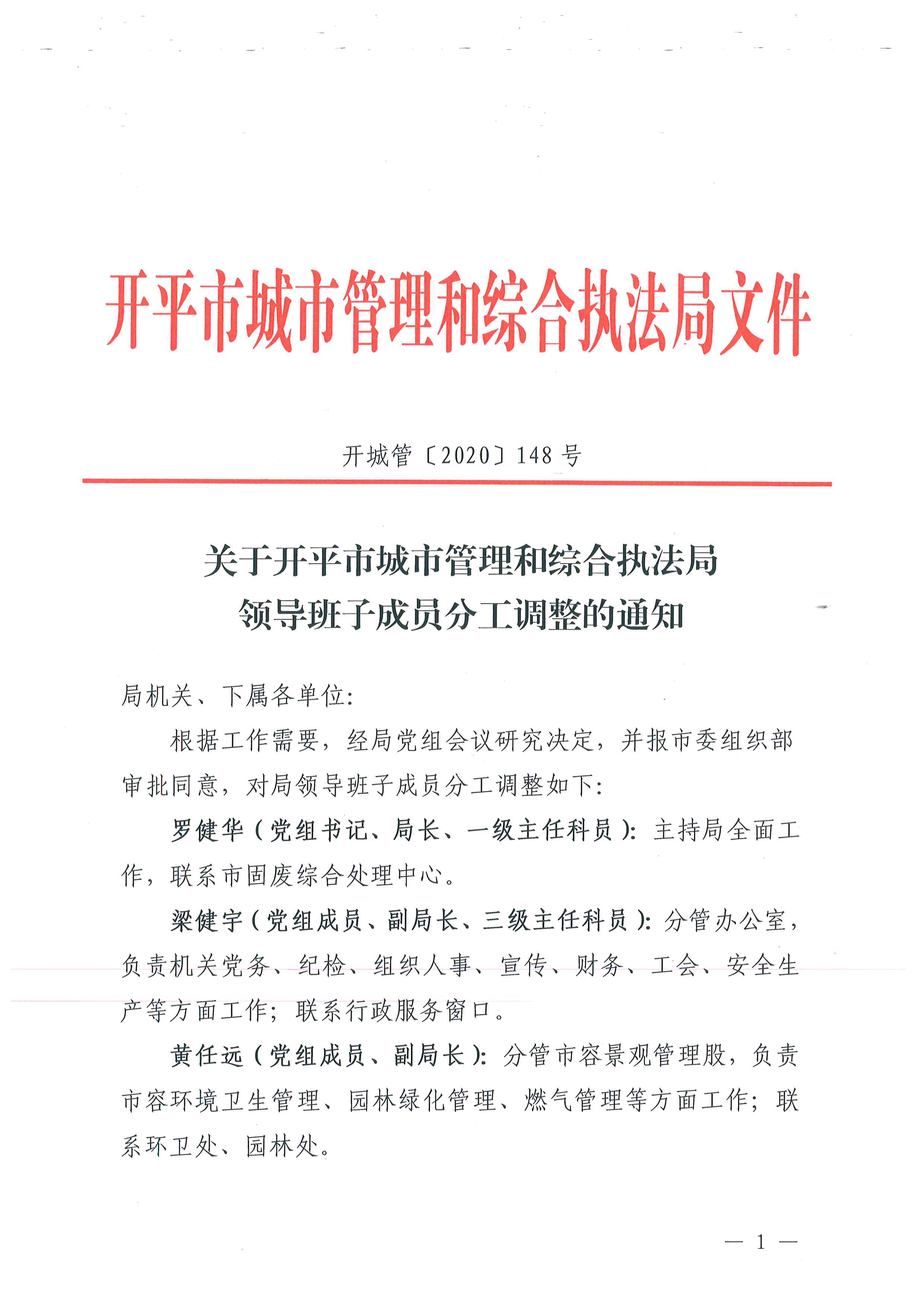 开城管[2020]148号 关于亚星官网
城市管理和综合执法局领导班子成员分工调整的通知 1.jpg