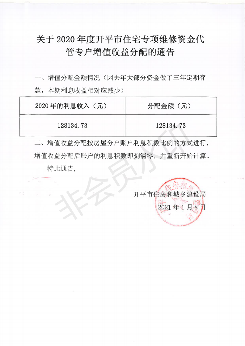 关于2020年度亚星官网
住宅专项维修资金代管专户增值收益分配的通告_00.png