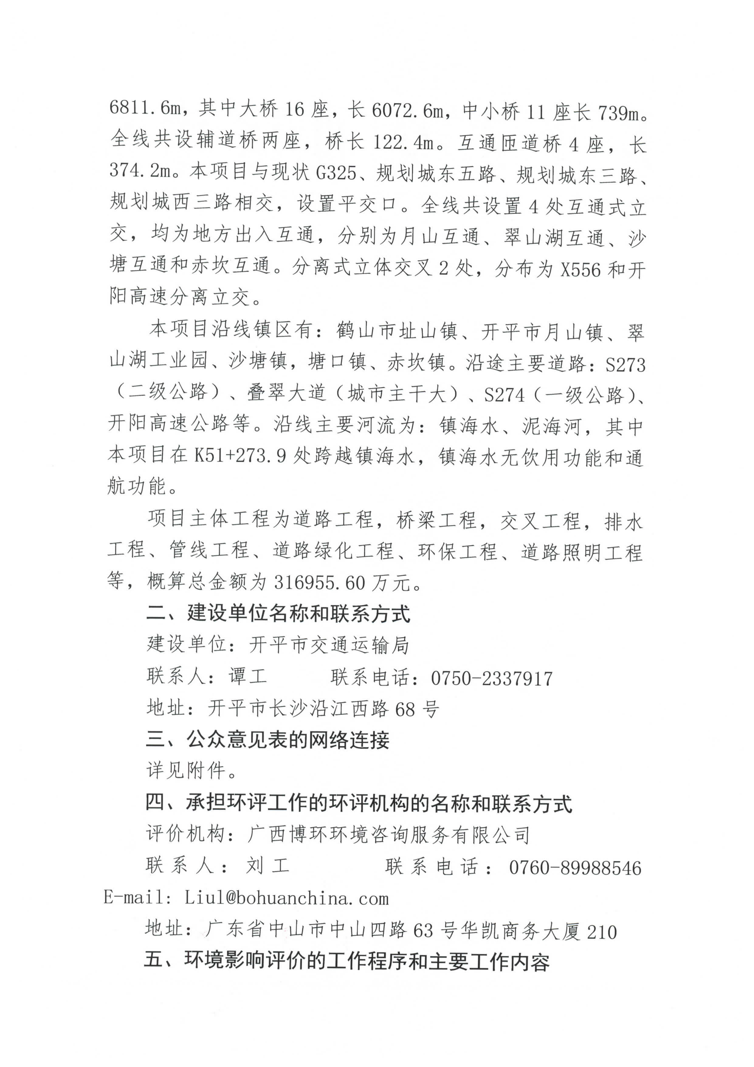 国道 G325 线鹤山址山至亚星
塘口段改建工程环境影响评价公众参与第一次信息公告_页面_2.jpg