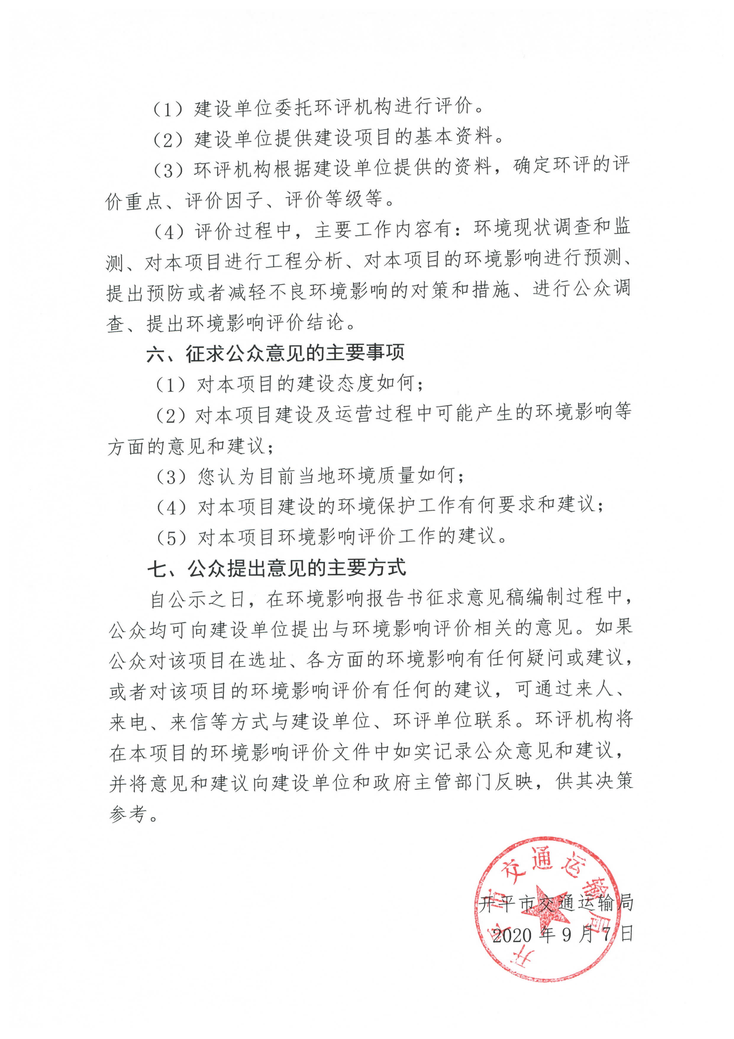 国道 G325 线鹤山址山至亚星
塘口段改建工程环境影响评价公众参与第一次信息公告_页面_3.jpg