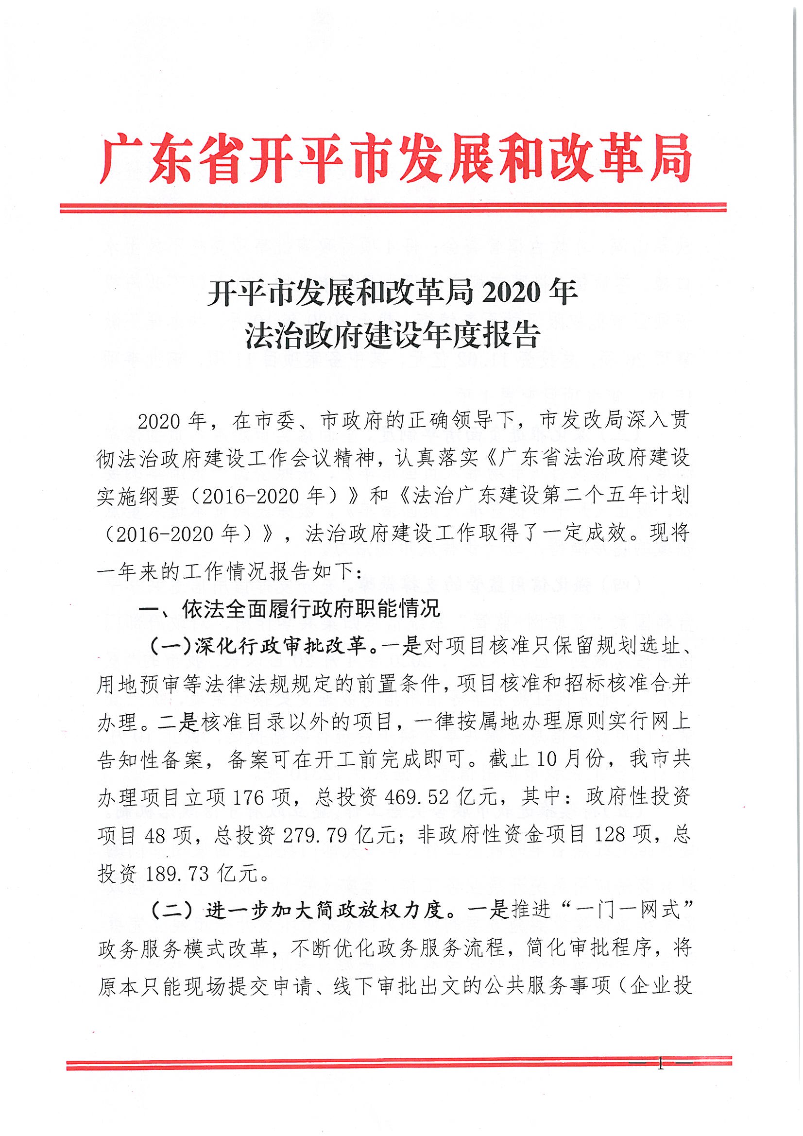 亚星官网
发展和改革局2020年法治政府建设年度报告1.jpg