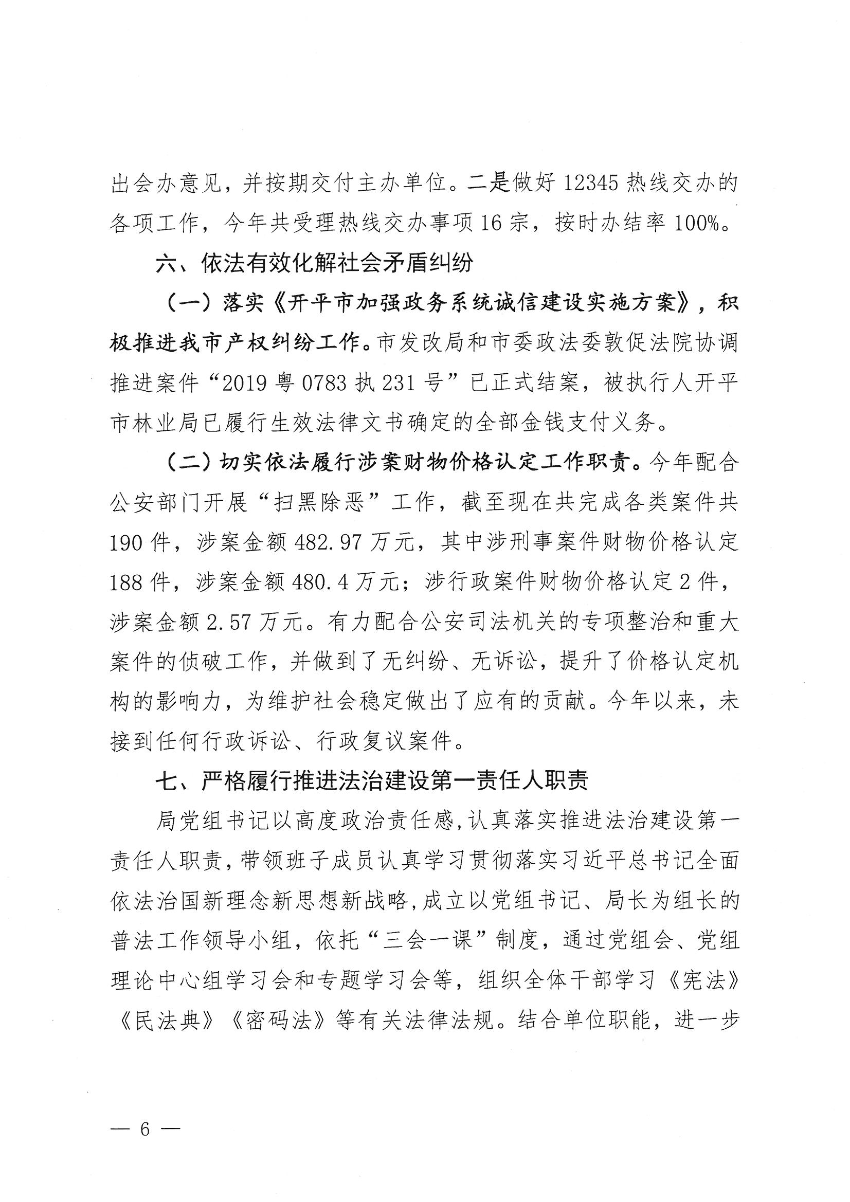 亚星官网
发展和改革局2020年法治政府建设年度报告6.jpg