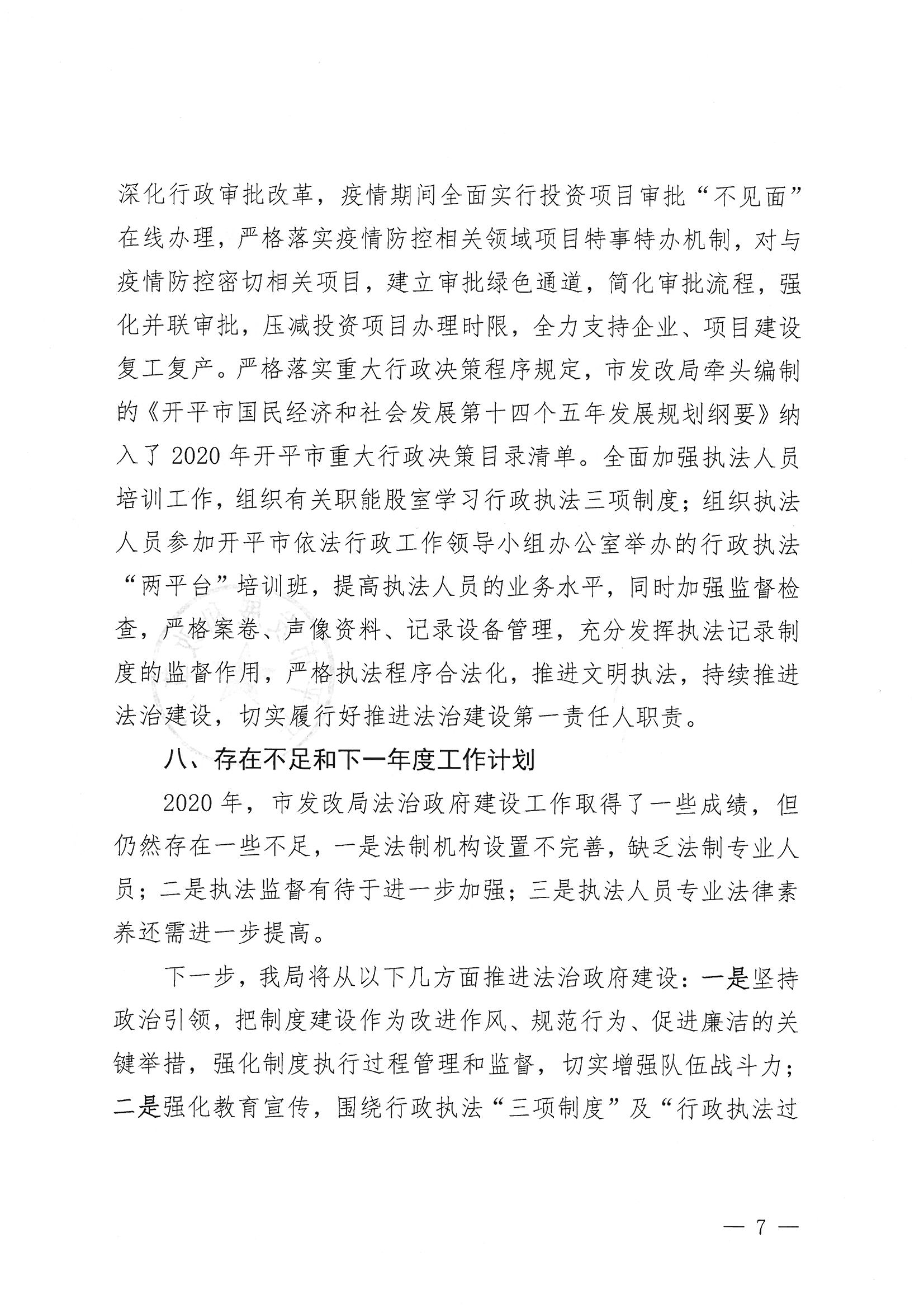 亚星官网
发展和改革局2020年法治政府建设年度报告7.jpg