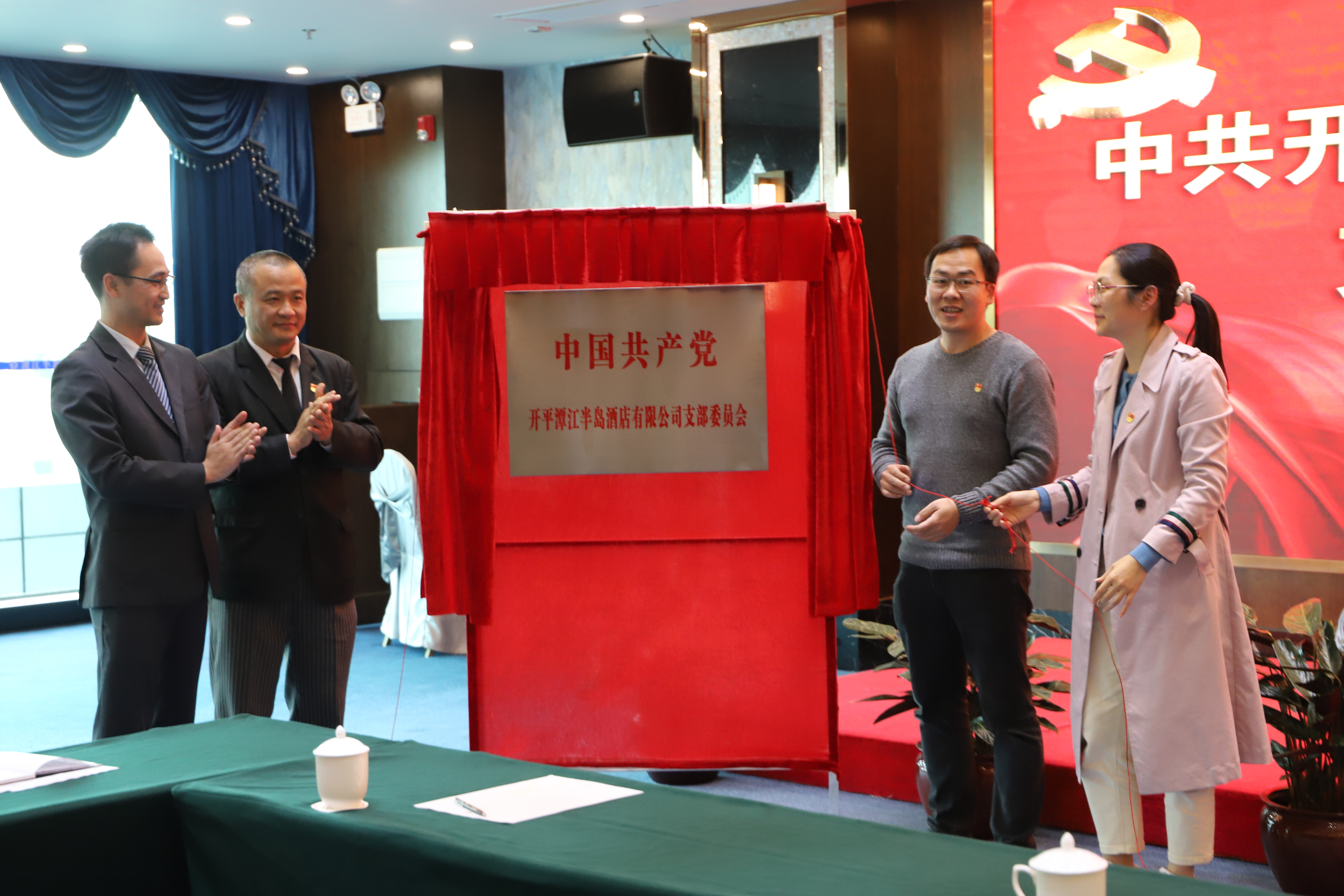 2021年1月28日亚星
潭江半岛酒店有限公司党支部成立暨揭牌 (3).JPG