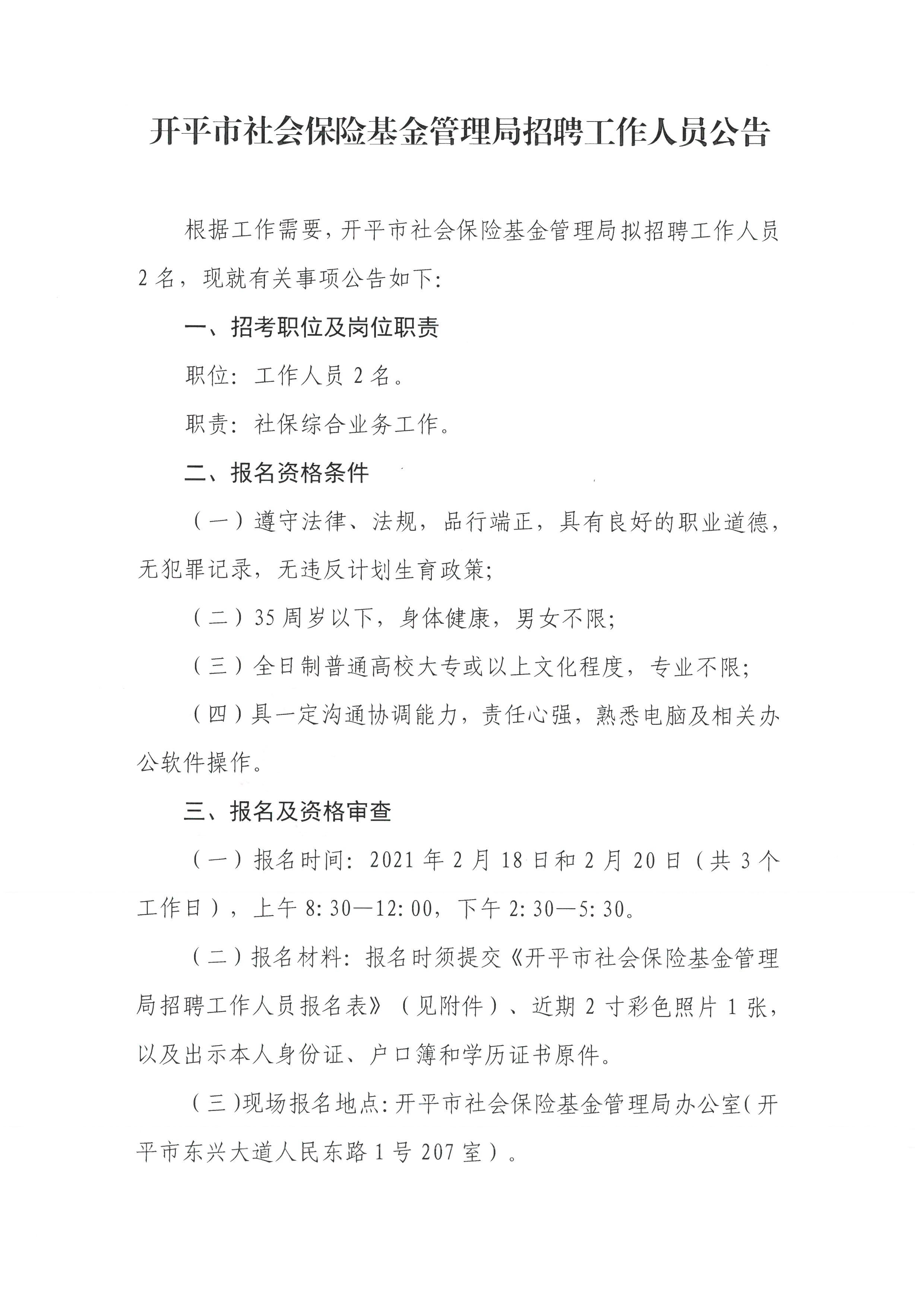 202102亚星官网
社会保险基金管理局招聘工作人员公告1.jpg