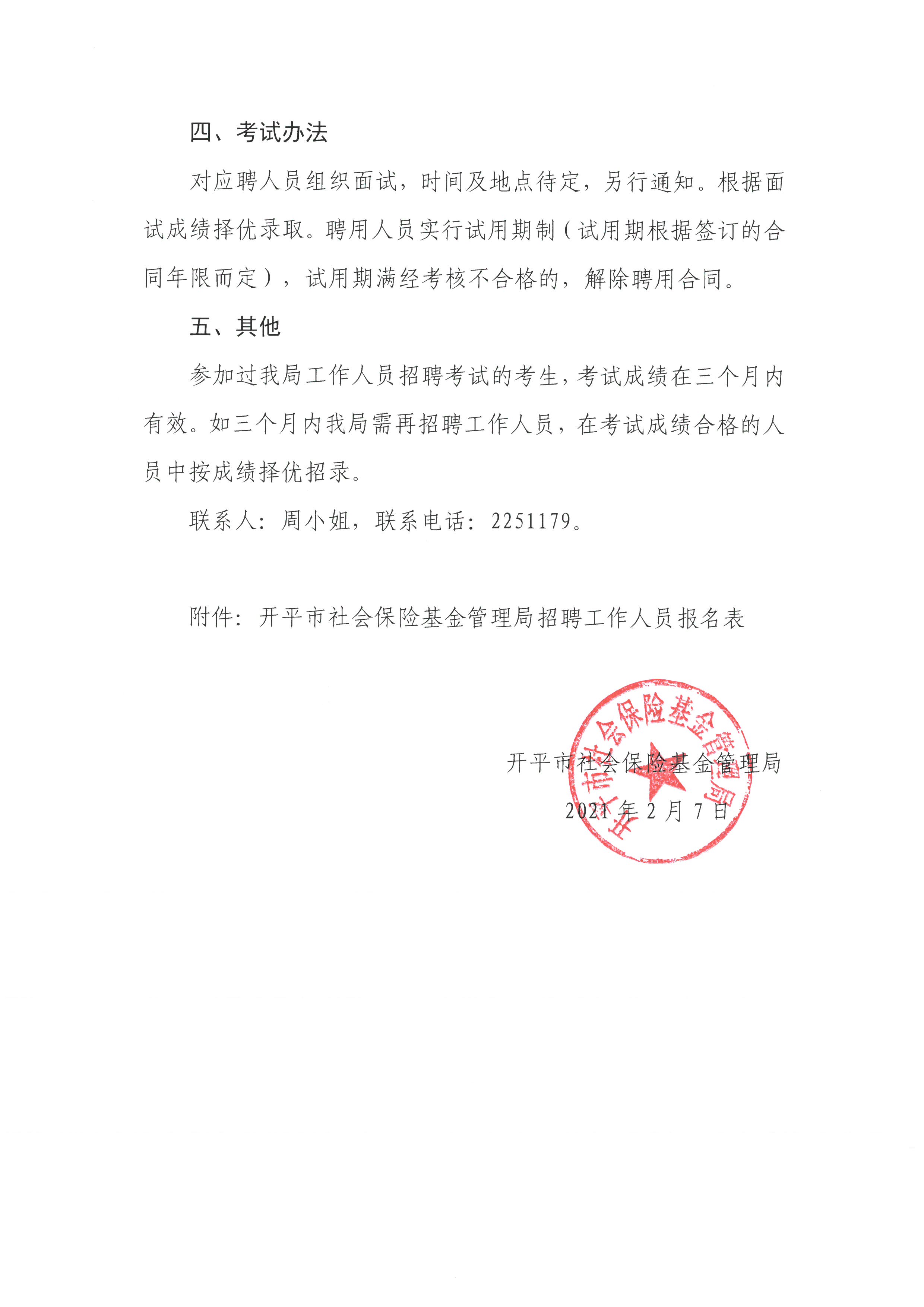 202102亚星官网
社会保险基金管理局招聘工作人员公告2.jpg