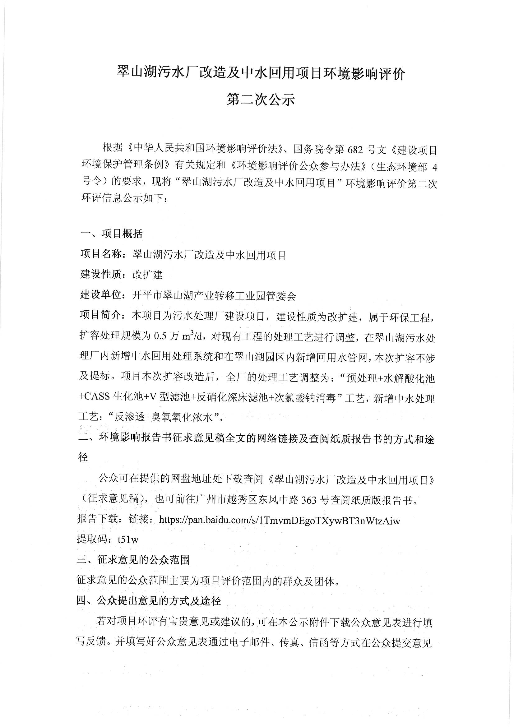 翠山湖污水厂改造及中水回用项目环评影响评价第二次公示_页面_1.jpg
