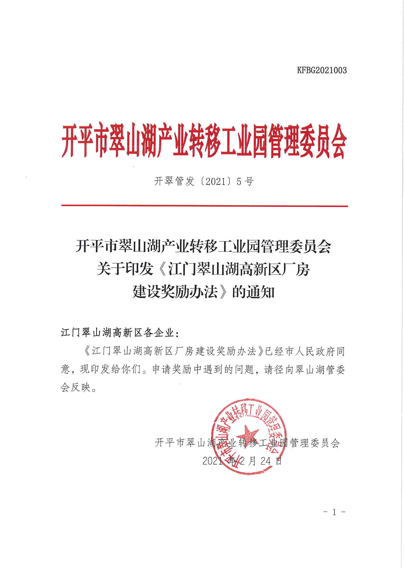 亚星官网
翠山湖产业转移工业园管理委员会关于印发《江门翠山湖高新区厂房建设奖励办法》的通知_页面_1.jpg