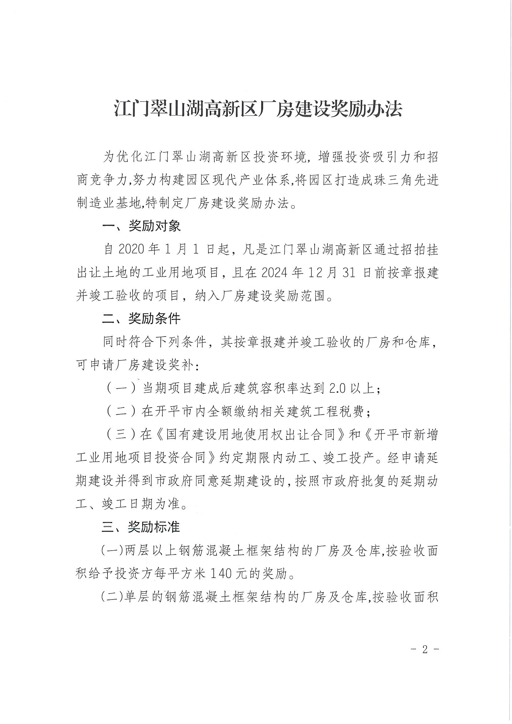 亚星官网
翠山湖产业转移工业园管理委员会关于印发《江门翠山湖高新区厂房建设奖励办法》的通知_页面_2.jpg