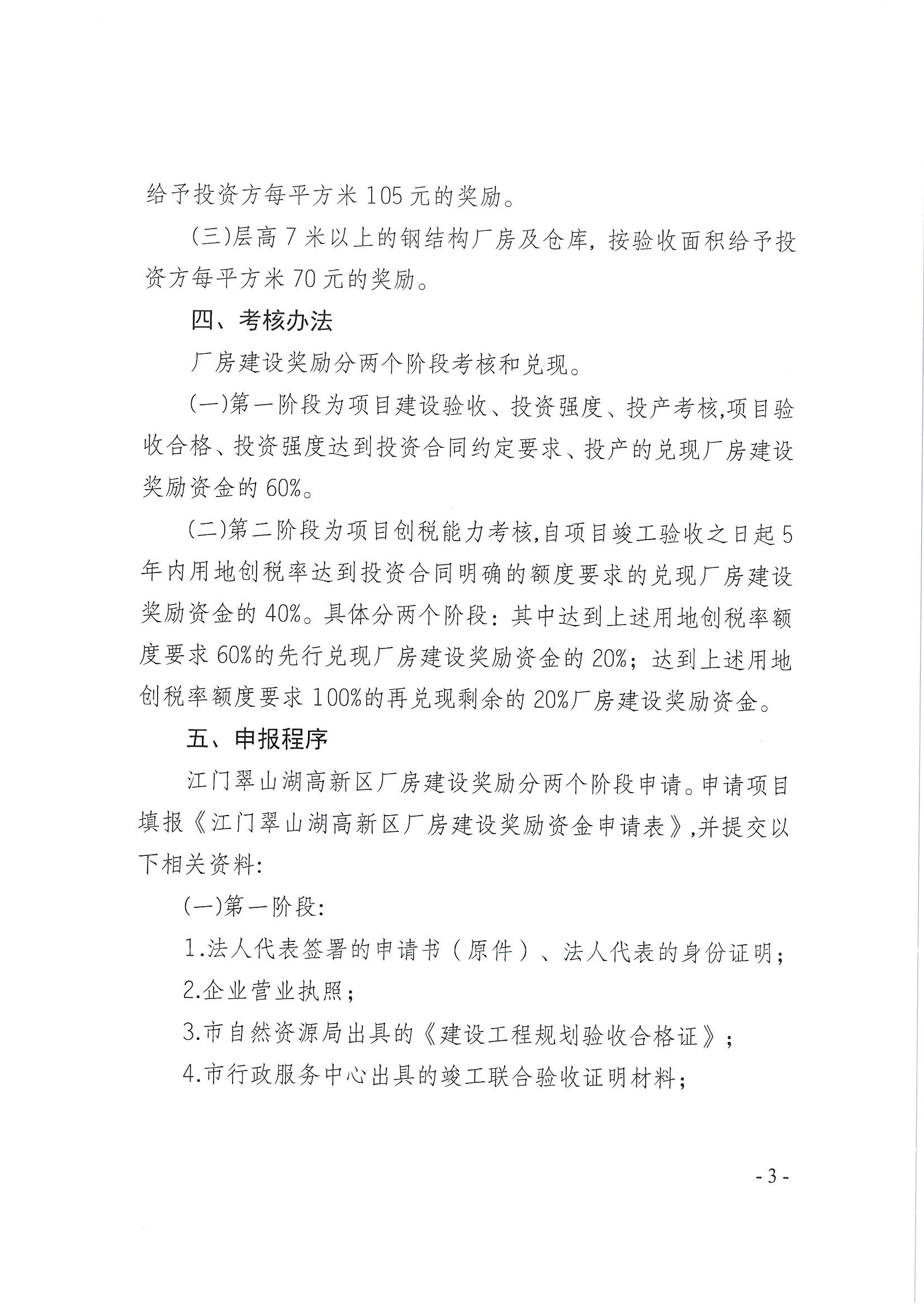亚星官网
翠山湖产业转移工业园管理委员会关于印发《江门翠山湖高新区厂房建设奖励办法》的通知_页面_3.jpg