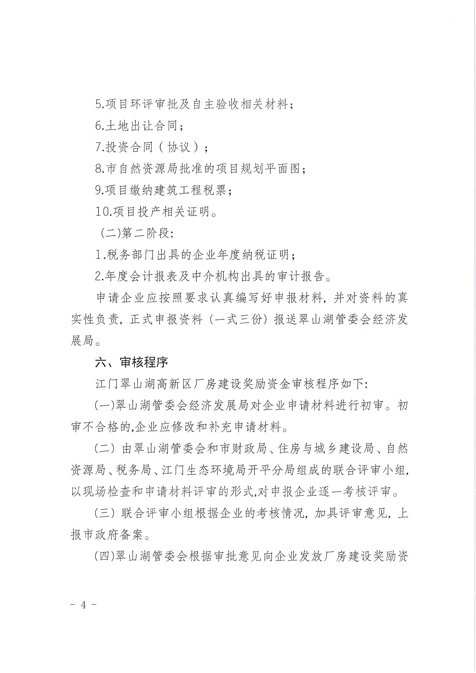 亚星官网
翠山湖产业转移工业园管理委员会关于印发《江门翠山湖高新区厂房建设奖励办法》的通知_页面_4.jpg