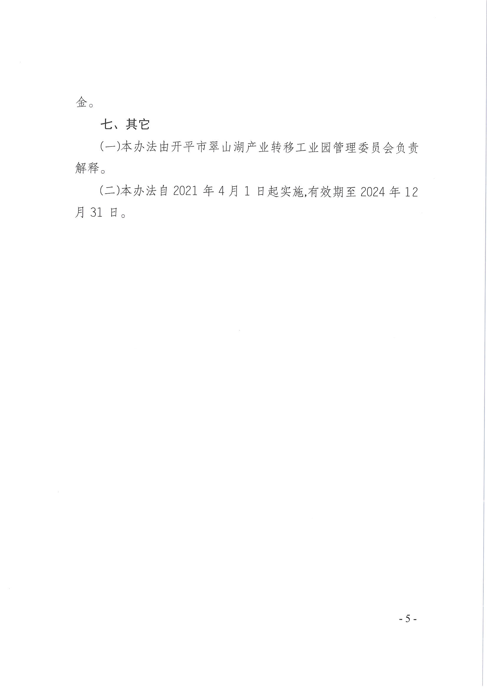 亚星官网
翠山湖产业转移工业园管理委员会关于印发《江门翠山湖高新区厂房建设奖励办法》的通知_页面_5.jpg