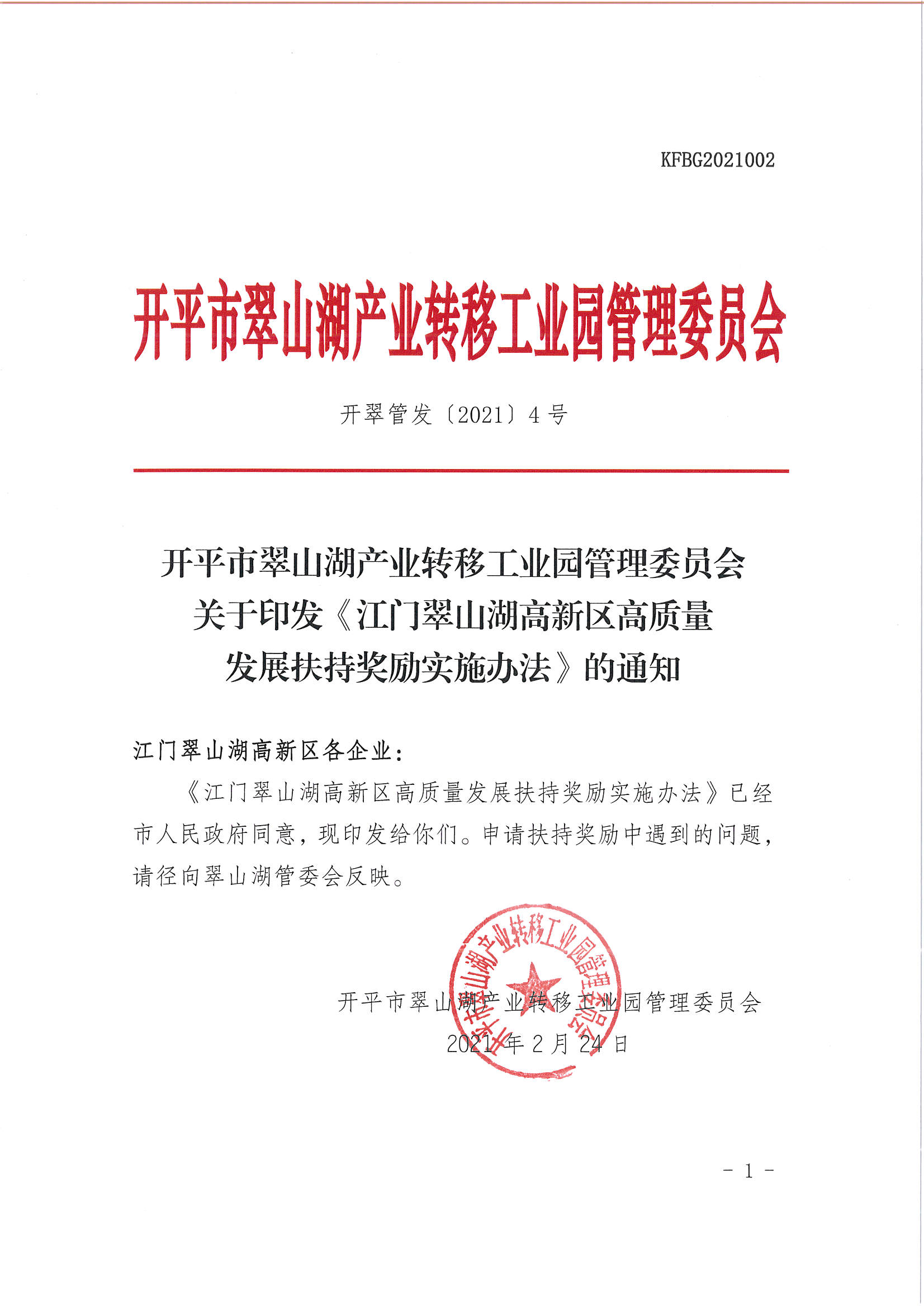 亚星官网
翠山湖产业转移工业园管理委员会关于印发《江门翠山湖高新区高质量发展扶持奖励实施办法》的通知_页面_01.jpg