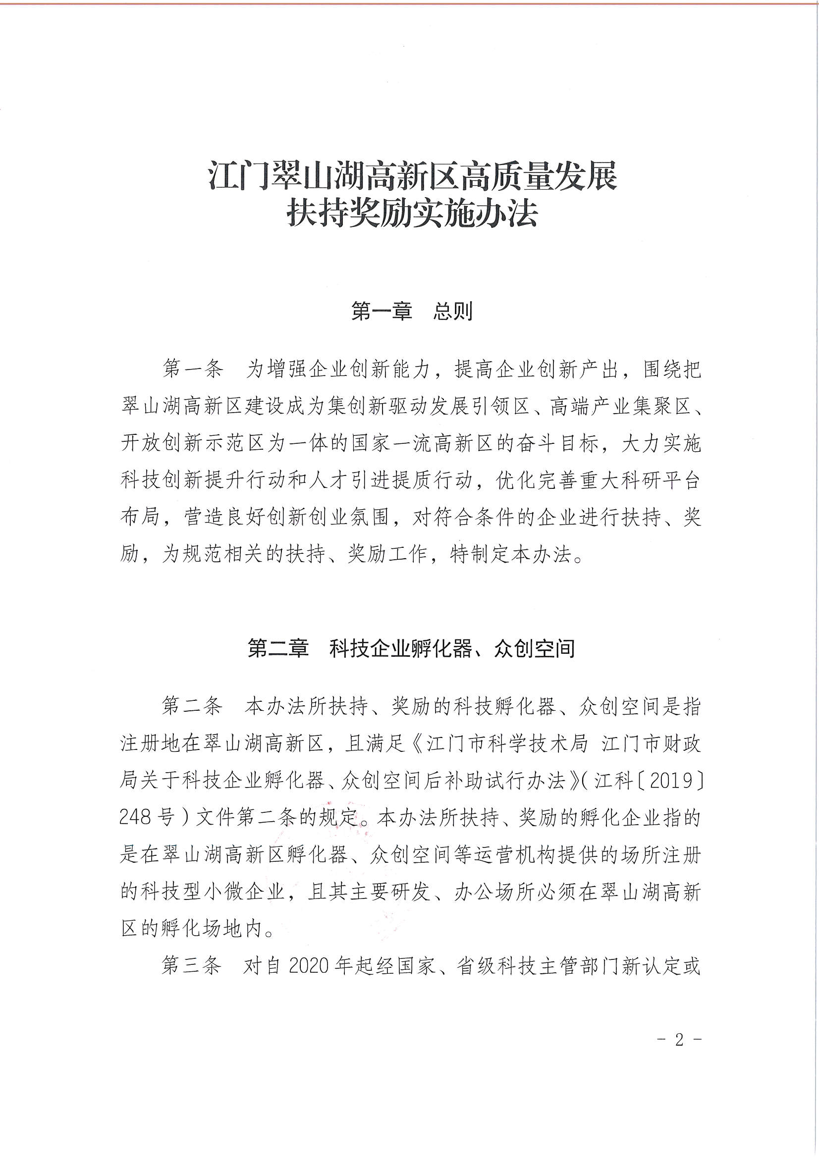 亚星官网
翠山湖产业转移工业园管理委员会关于印发《江门翠山湖高新区高质量发展扶持奖励实施办法》的通知_页面_02.jpg