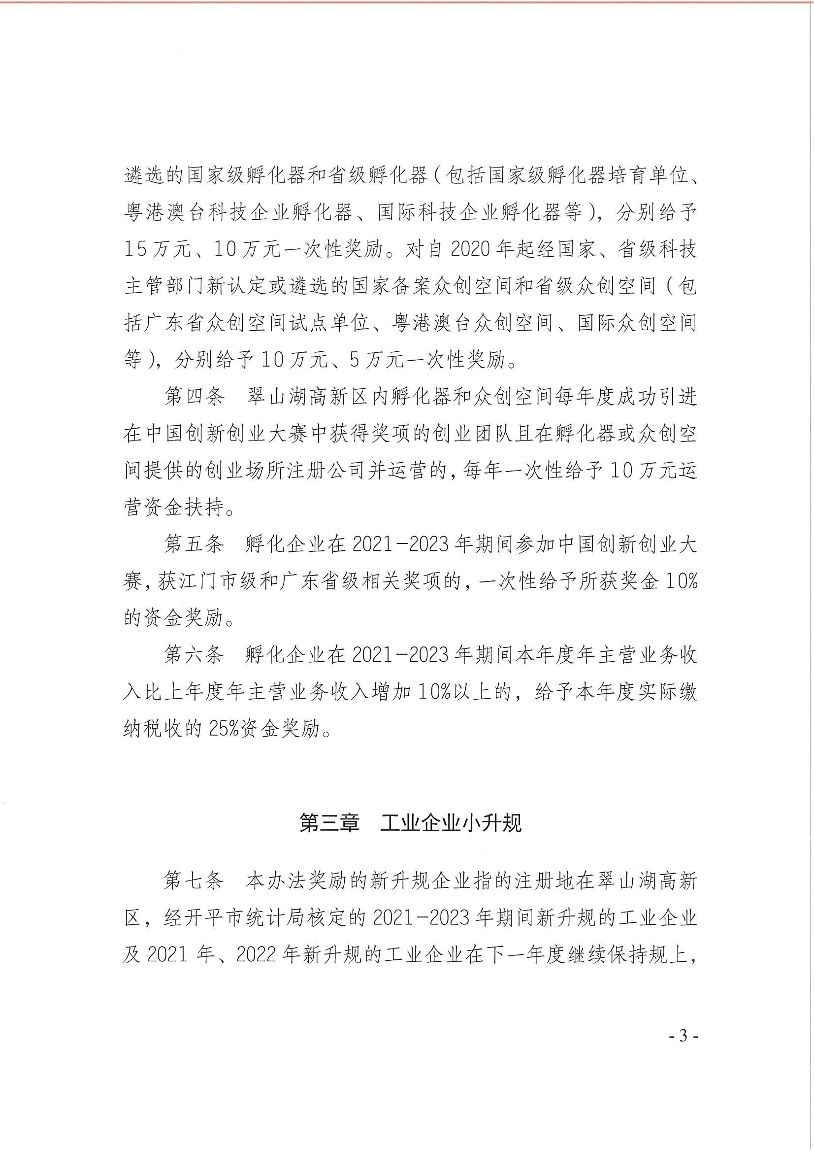 亚星官网
翠山湖产业转移工业园管理委员会关于印发《江门翠山湖高新区高质量发展扶持奖励实施办法》的通知_页面_03.jpg