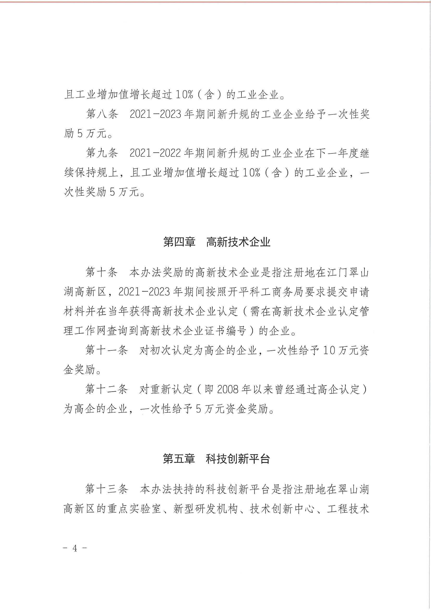 亚星官网
翠山湖产业转移工业园管理委员会关于印发《江门翠山湖高新区高质量发展扶持奖励实施办法》的通知_页面_04.jpg