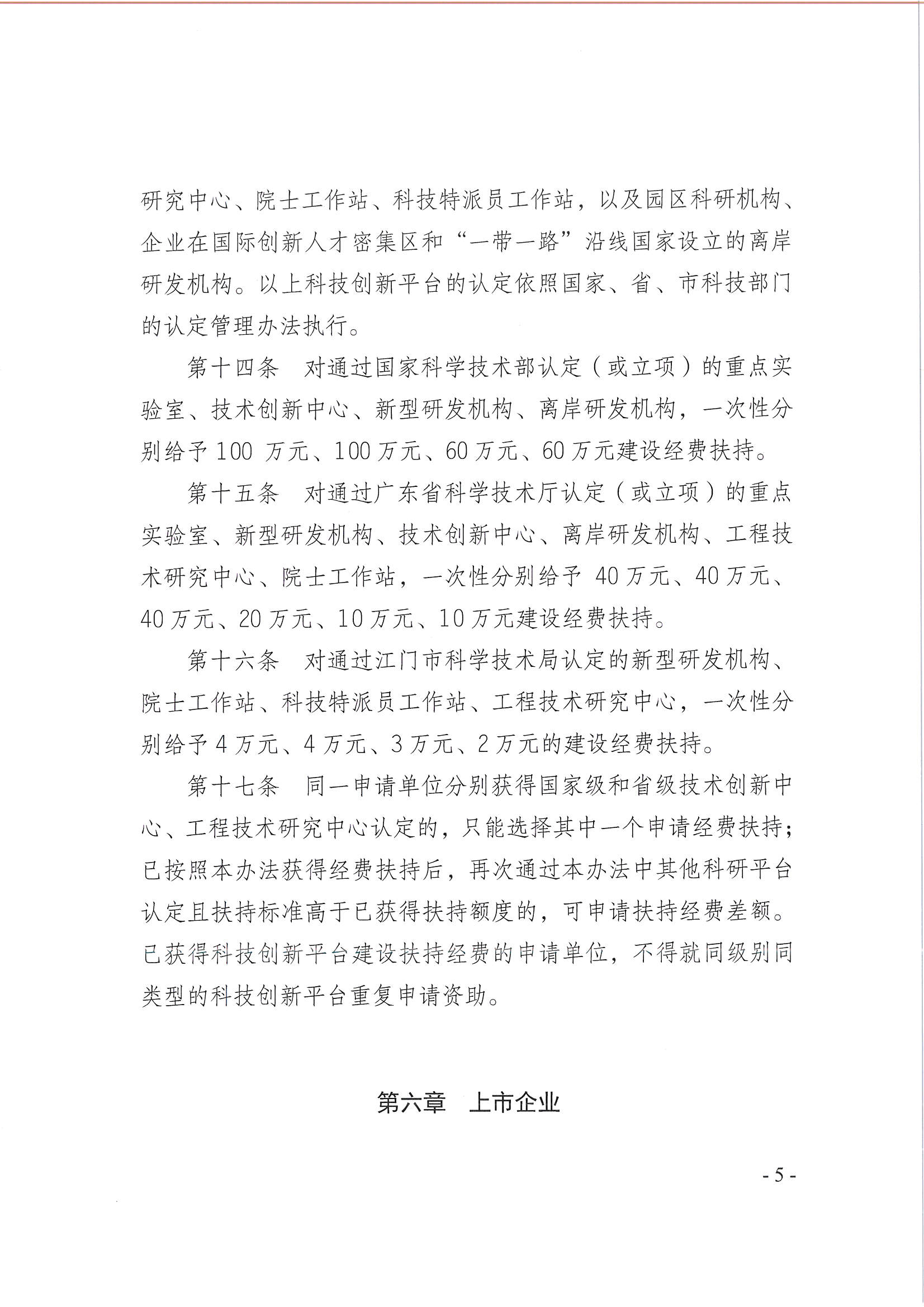 亚星官网
翠山湖产业转移工业园管理委员会关于印发《江门翠山湖高新区高质量发展扶持奖励实施办法》的通知_页面_05.jpg