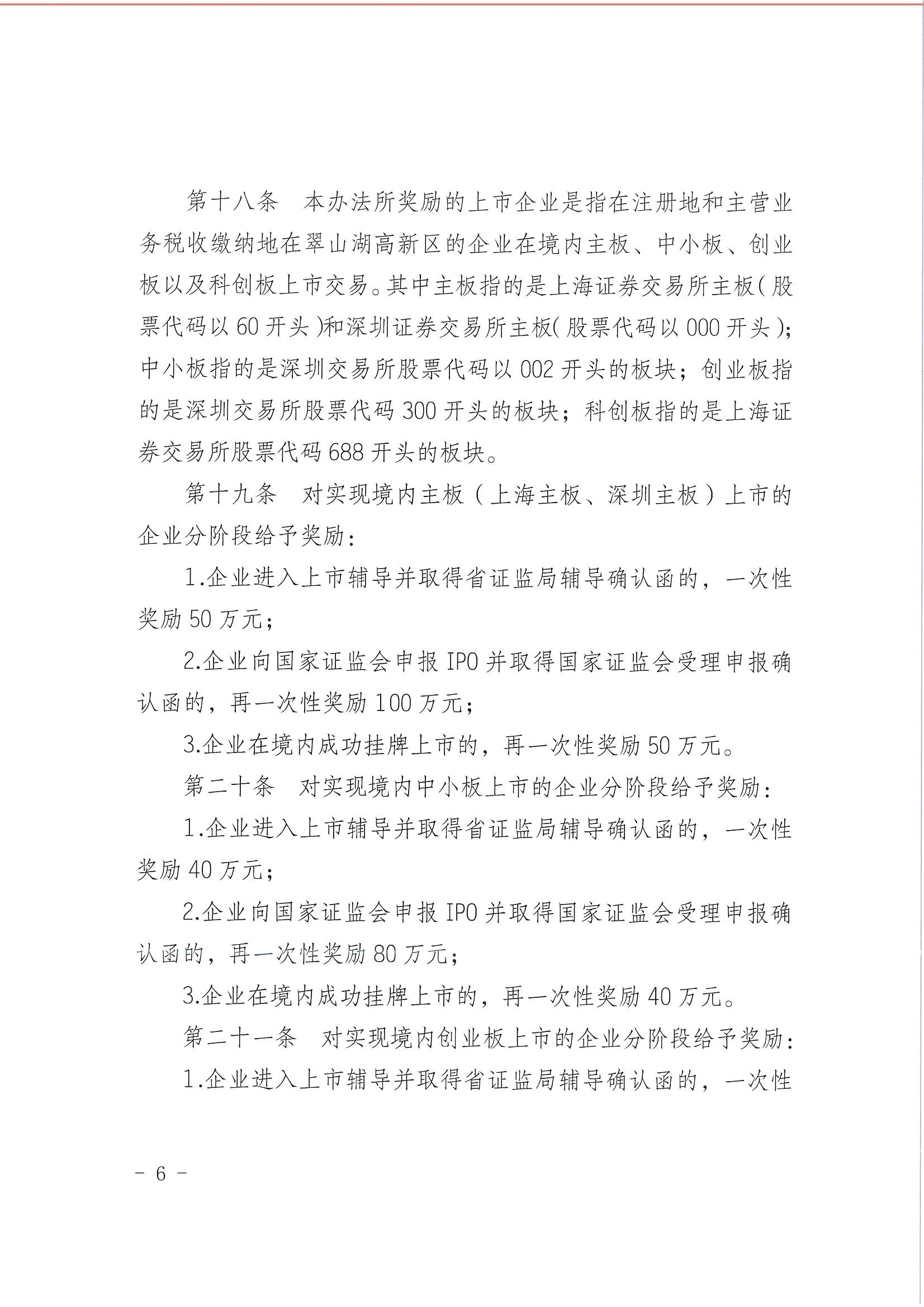 亚星官网
翠山湖产业转移工业园管理委员会关于印发《江门翠山湖高新区高质量发展扶持奖励实施办法》的通知_页面_06.jpg
