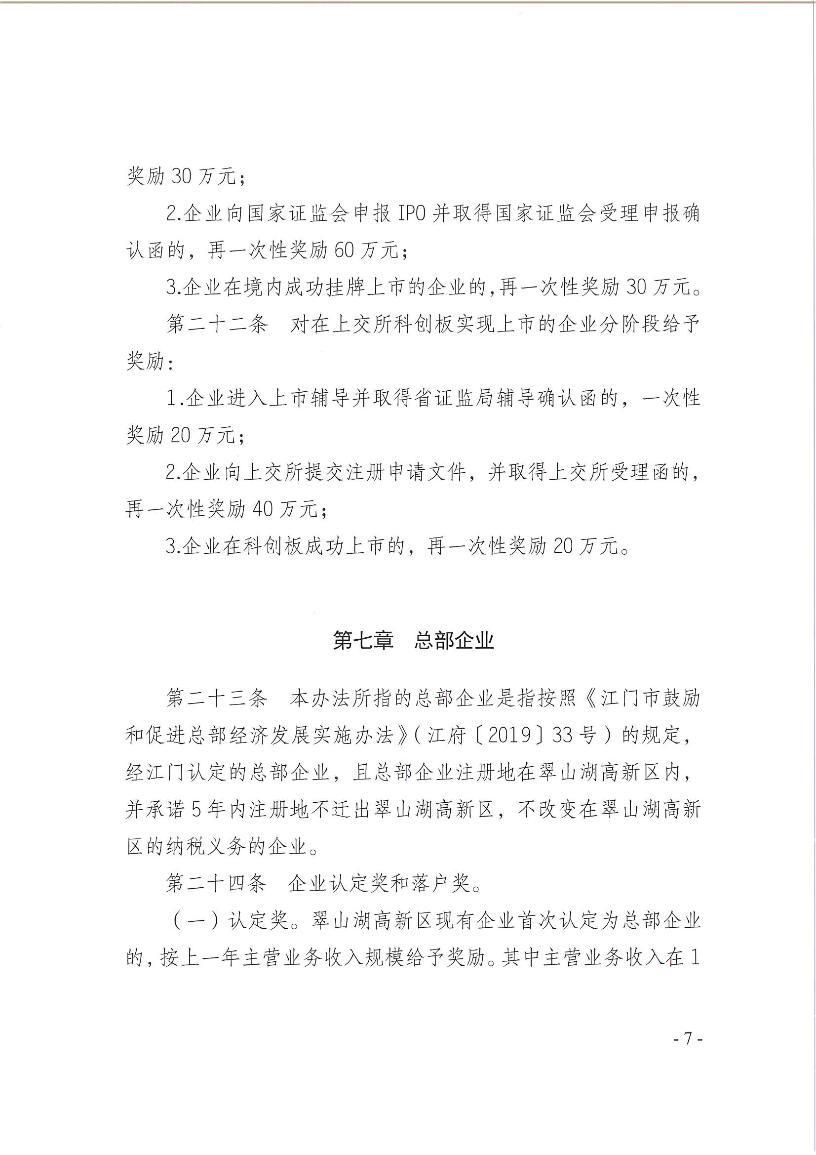 亚星官网
翠山湖产业转移工业园管理委员会关于印发《江门翠山湖高新区高质量发展扶持奖励实施办法》的通知_页面_07.jpg