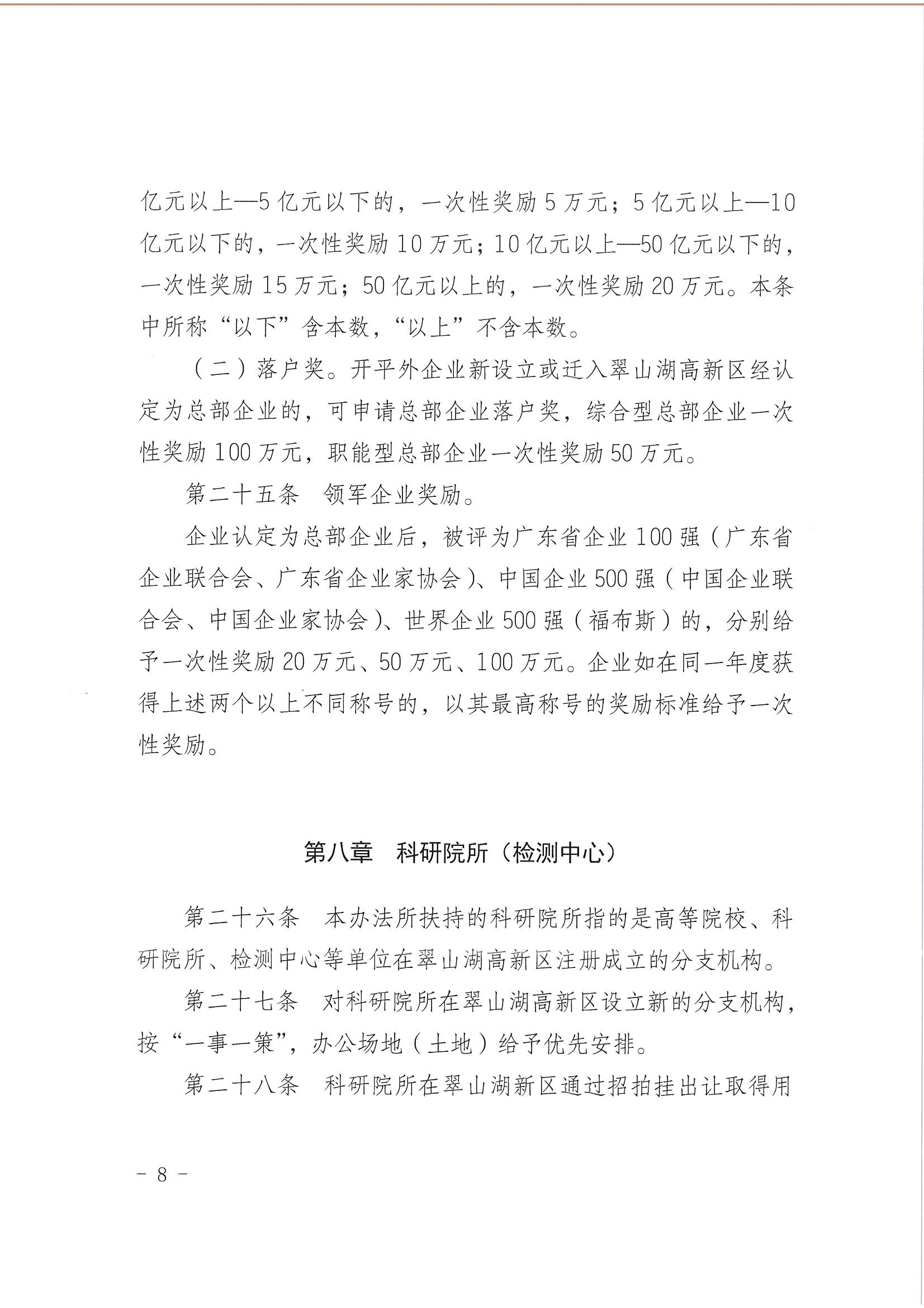 亚星官网
翠山湖产业转移工业园管理委员会关于印发《江门翠山湖高新区高质量发展扶持奖励实施办法》的通知_页面_08.jpg