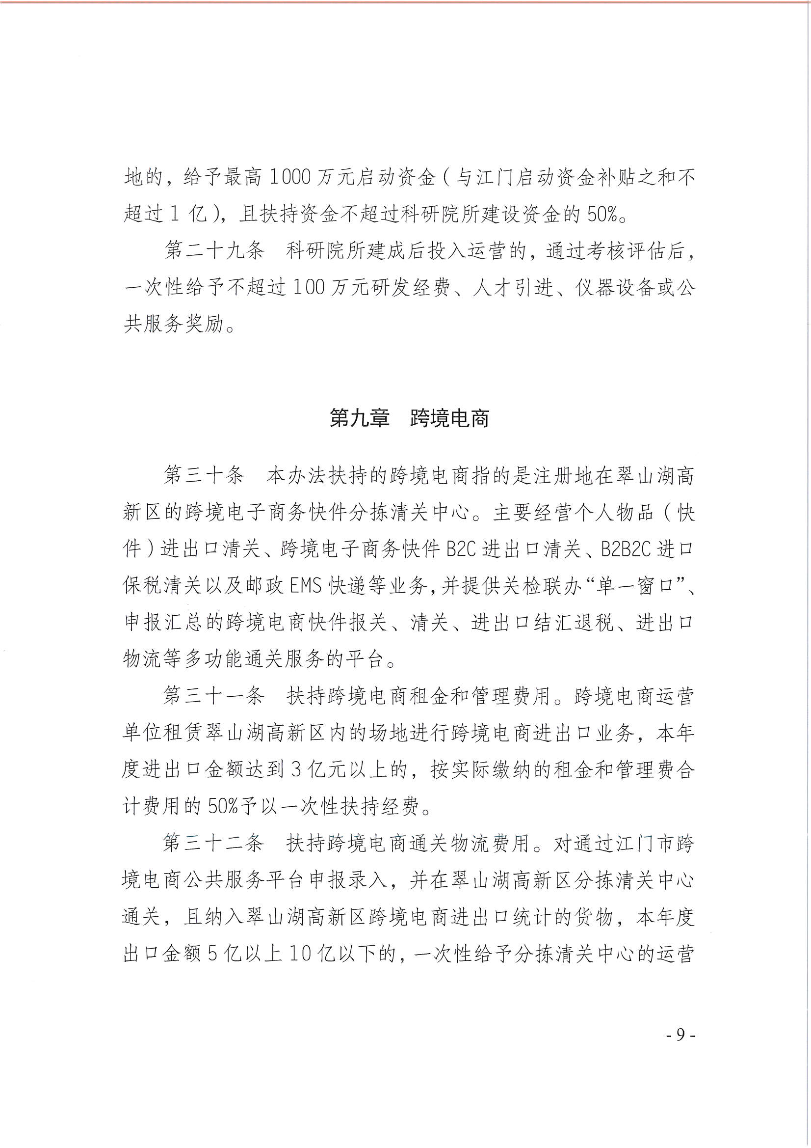 亚星官网
翠山湖产业转移工业园管理委员会关于印发《江门翠山湖高新区高质量发展扶持奖励实施办法》的通知_页面_09.jpg