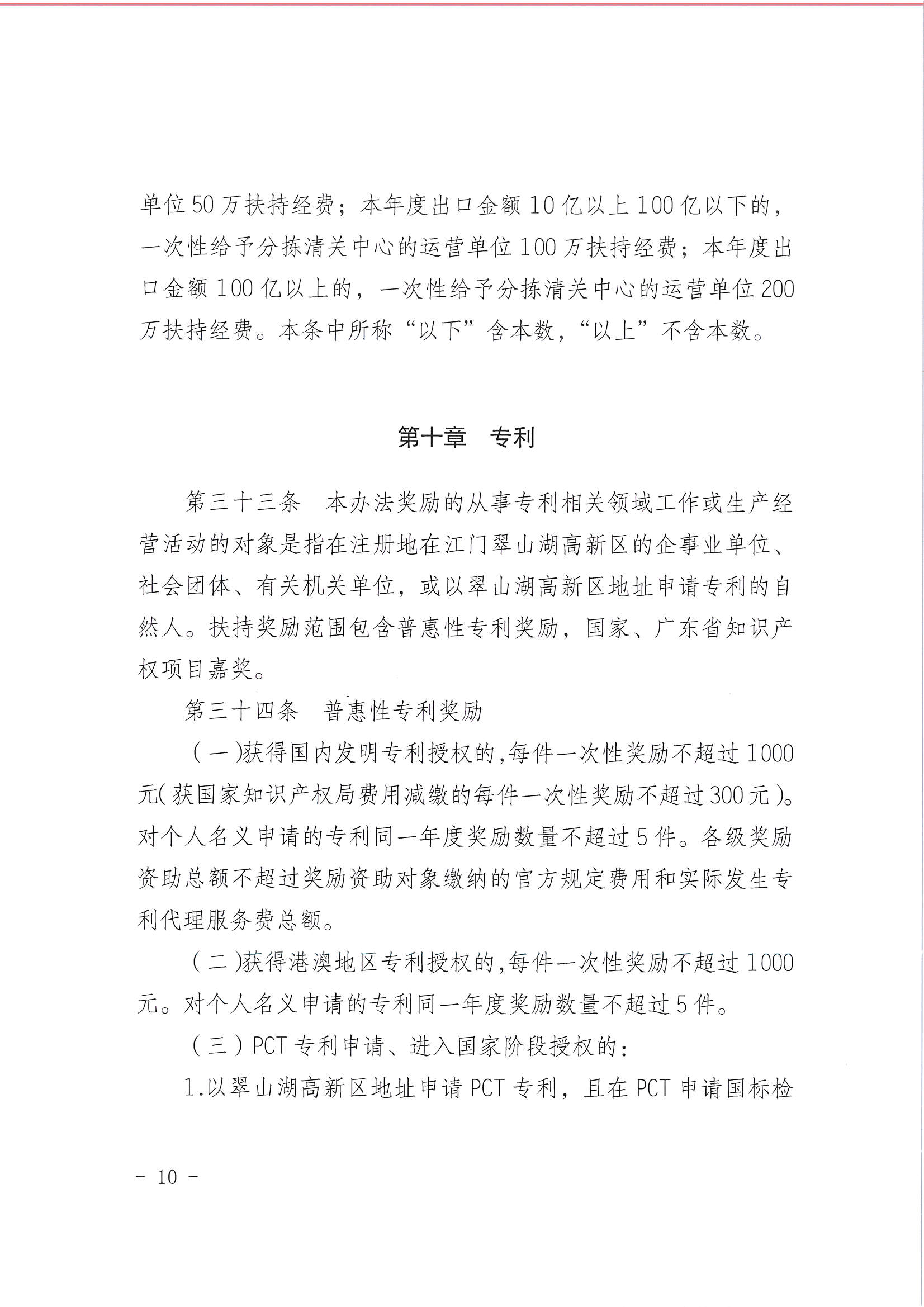 亚星官网
翠山湖产业转移工业园管理委员会关于印发《江门翠山湖高新区高质量发展扶持奖励实施办法》的通知_页面_10.jpg