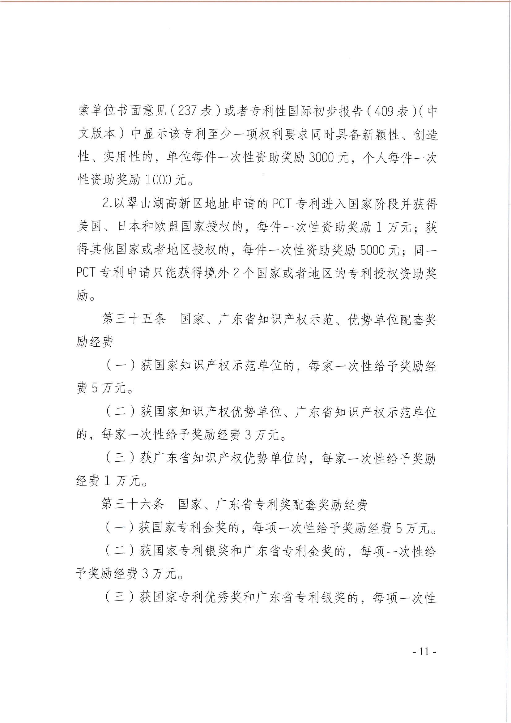 亚星官网
翠山湖产业转移工业园管理委员会关于印发《江门翠山湖高新区高质量发展扶持奖励实施办法》的通知_页面_11.jpg