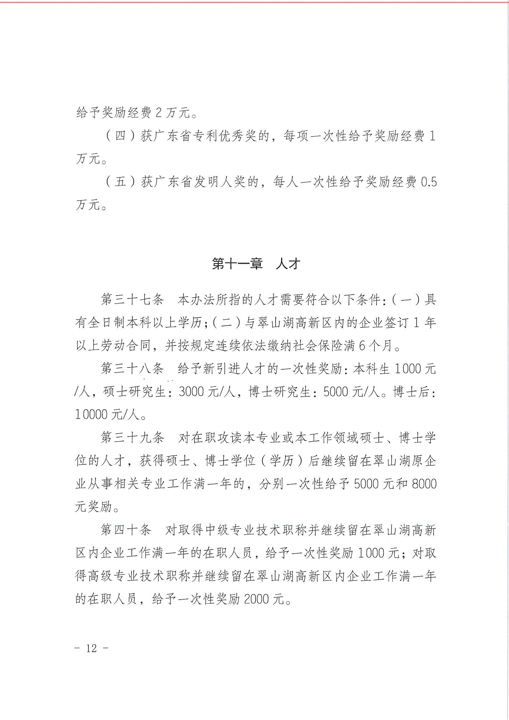 亚星官网
翠山湖产业转移工业园管理委员会关于印发《江门翠山湖高新区高质量发展扶持奖励实施办法》的通知_页面_12.jpg