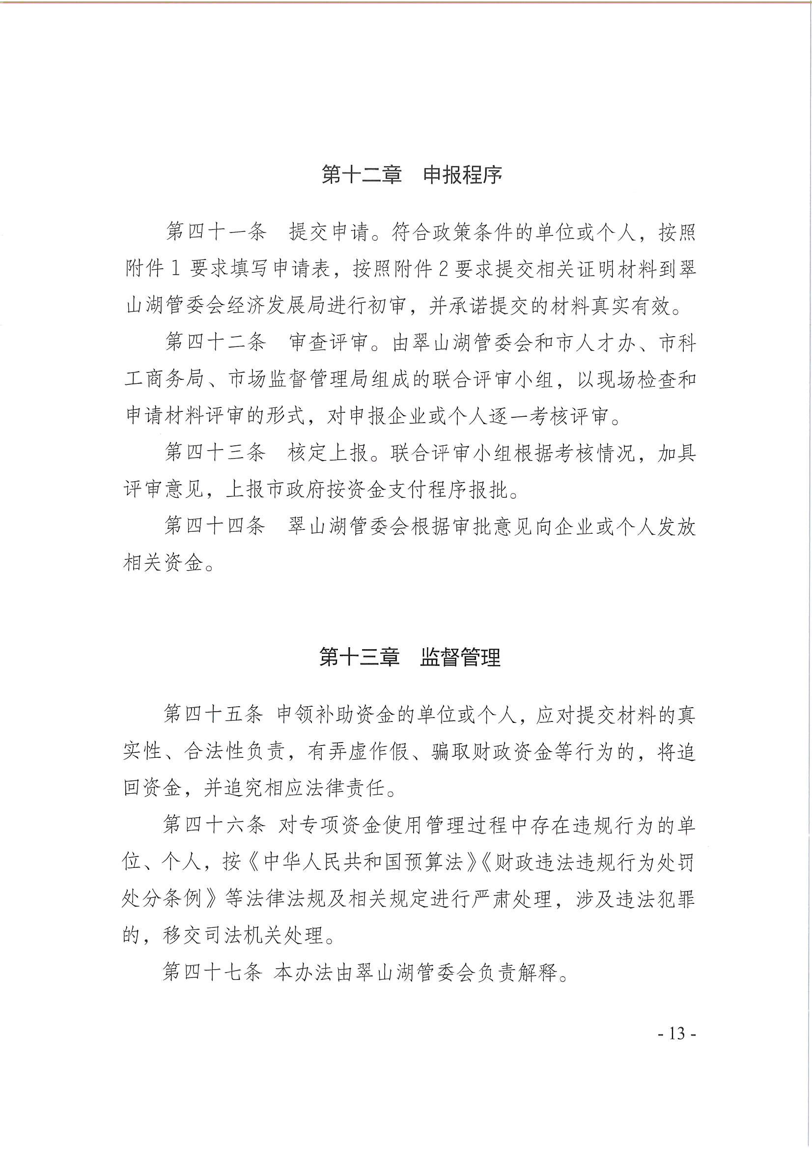亚星官网
翠山湖产业转移工业园管理委员会关于印发《江门翠山湖高新区高质量发展扶持奖励实施办法》的通知_页面_13.jpg