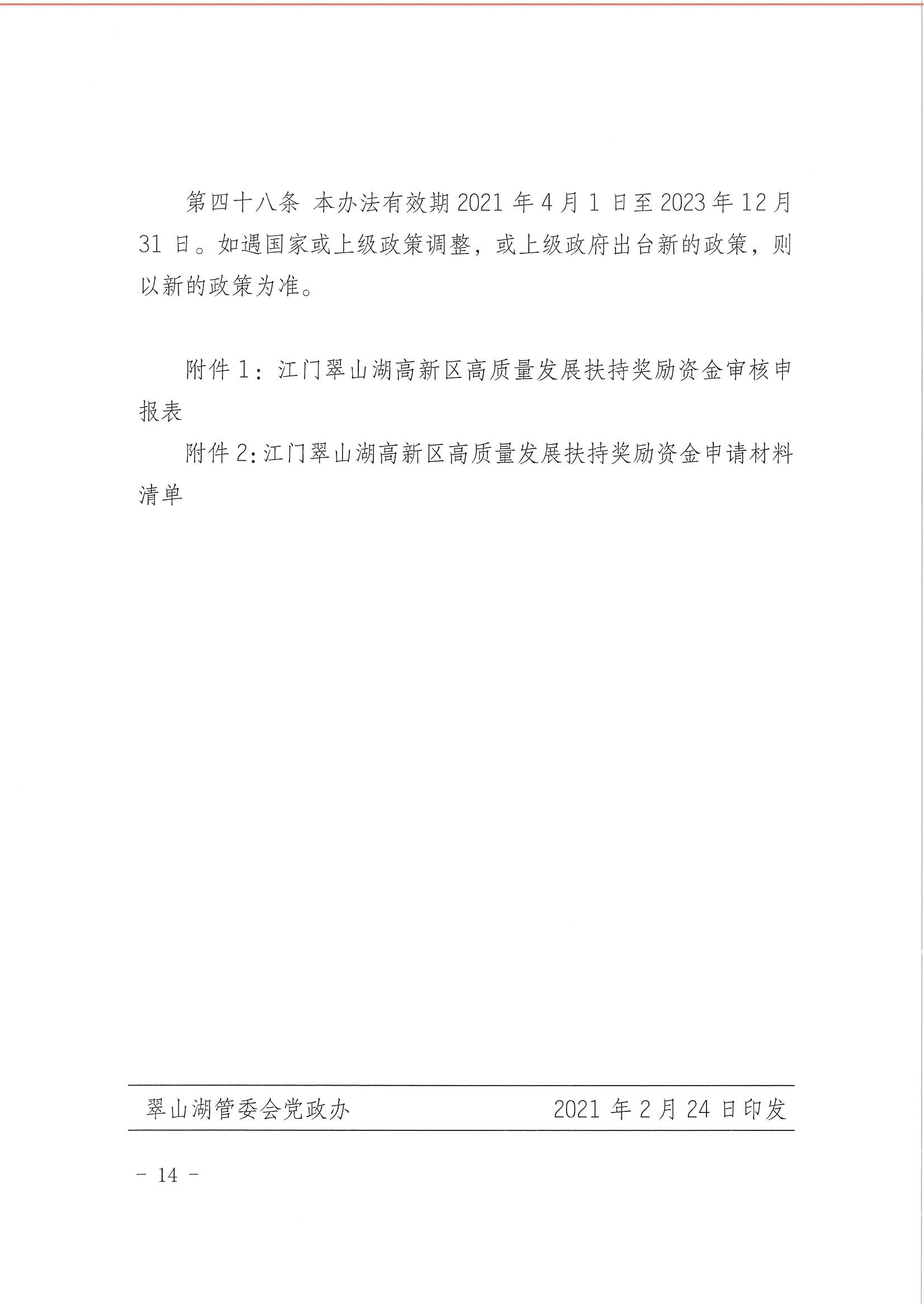 亚星官网
翠山湖产业转移工业园管理委员会关于印发《江门翠山湖高新区高质量发展扶持奖励实施办法》的通知_页面_14.jpg