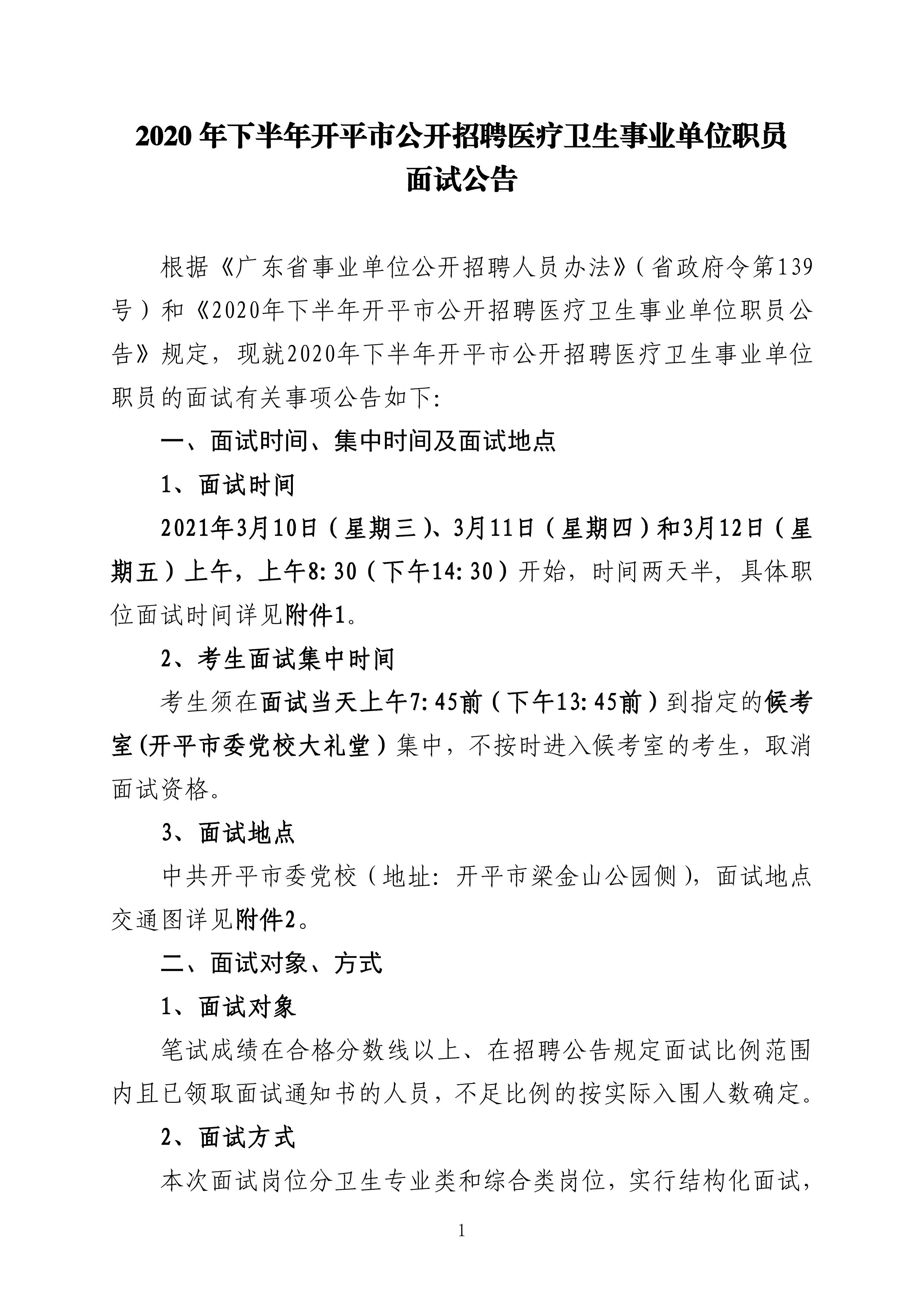 2020年下半年亚星官网
公开招聘医疗卫生事业单位职员面试公告0000.jpg