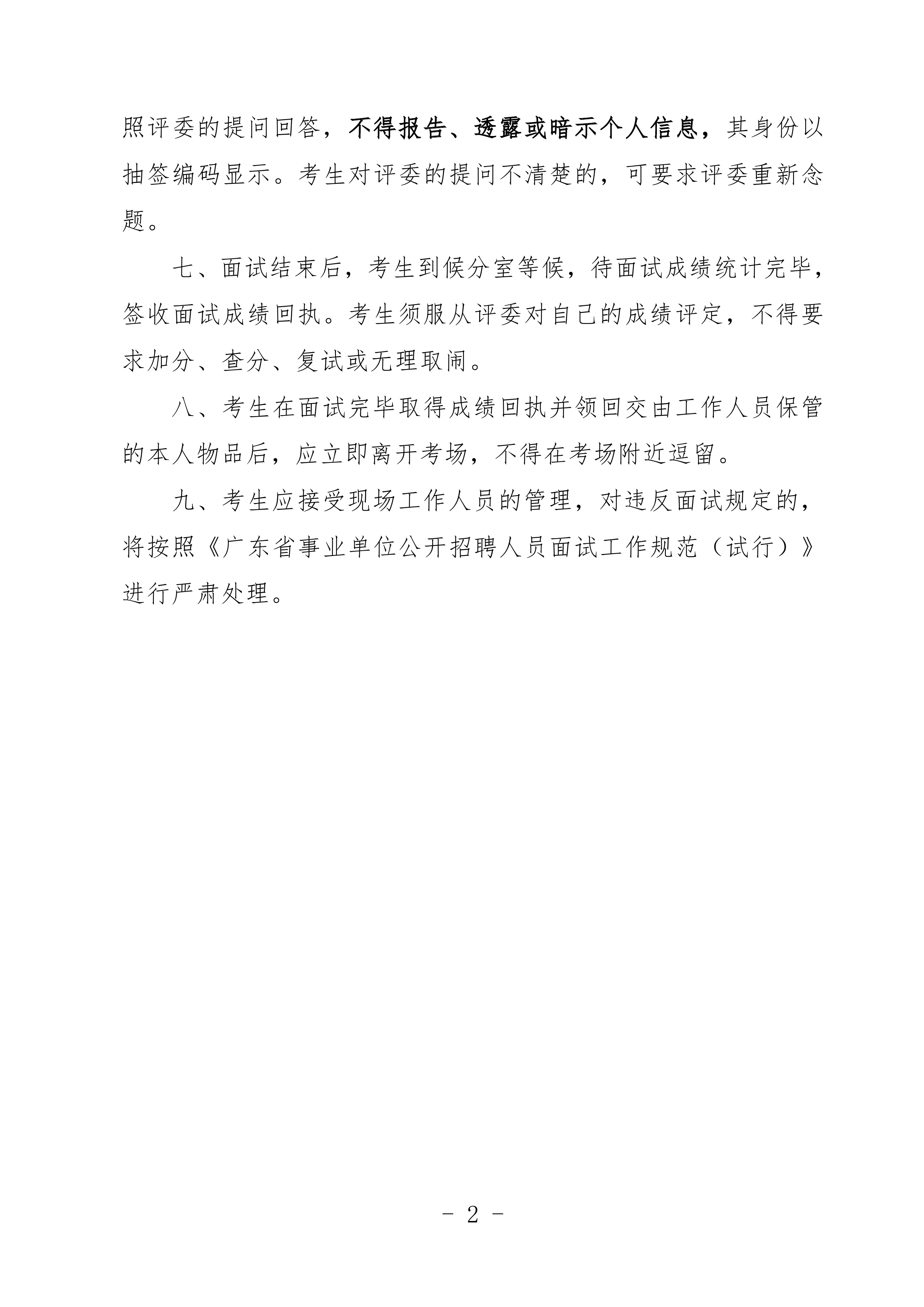 附件3：面试考生须知0001.jpg