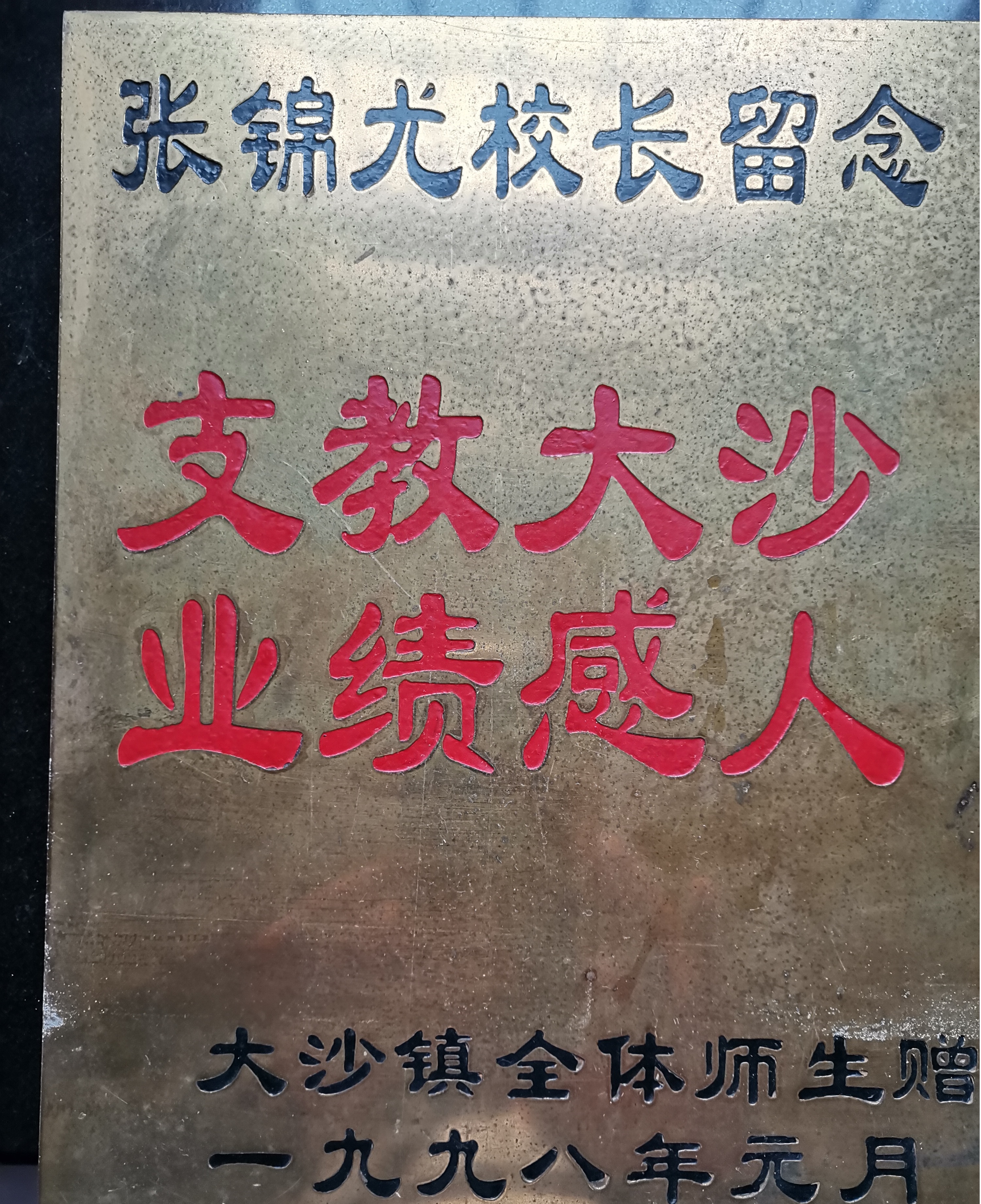 5  大沙镇全体师生赠送给张老师的纪念牌.jpg