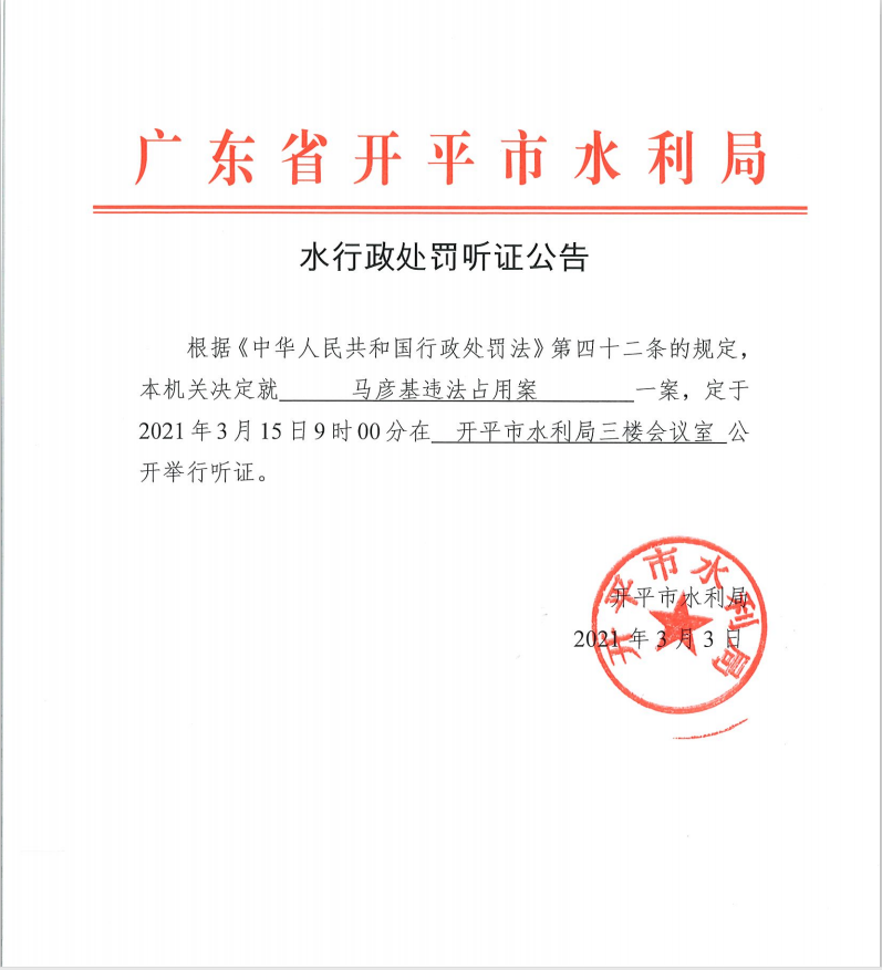 马彦基违法占用案行政处罚听证公告.png