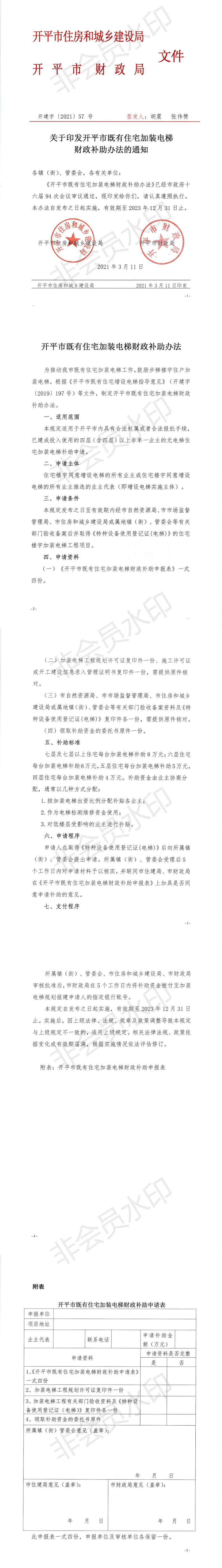 关于印发亚星官网
既有住宅加装电梯财政补助办法的通知_0.png