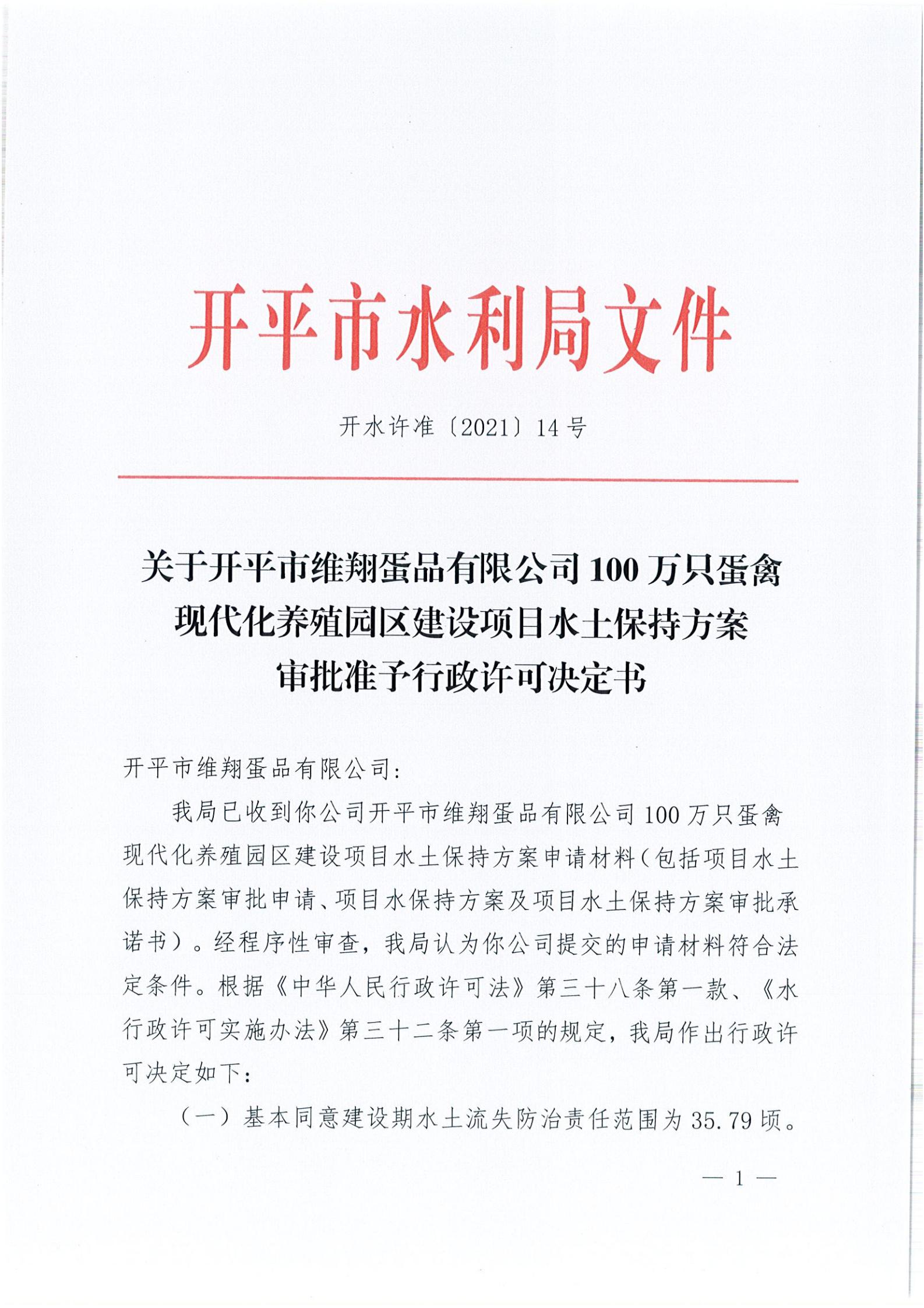开水许准〔2021〕14号 （农水股）关于亚星官网
维翔蛋品有限公司100万只蛋禽现代化养殖园区建设项目水土保持方案审批准予行政许可决定书_00.jpg
