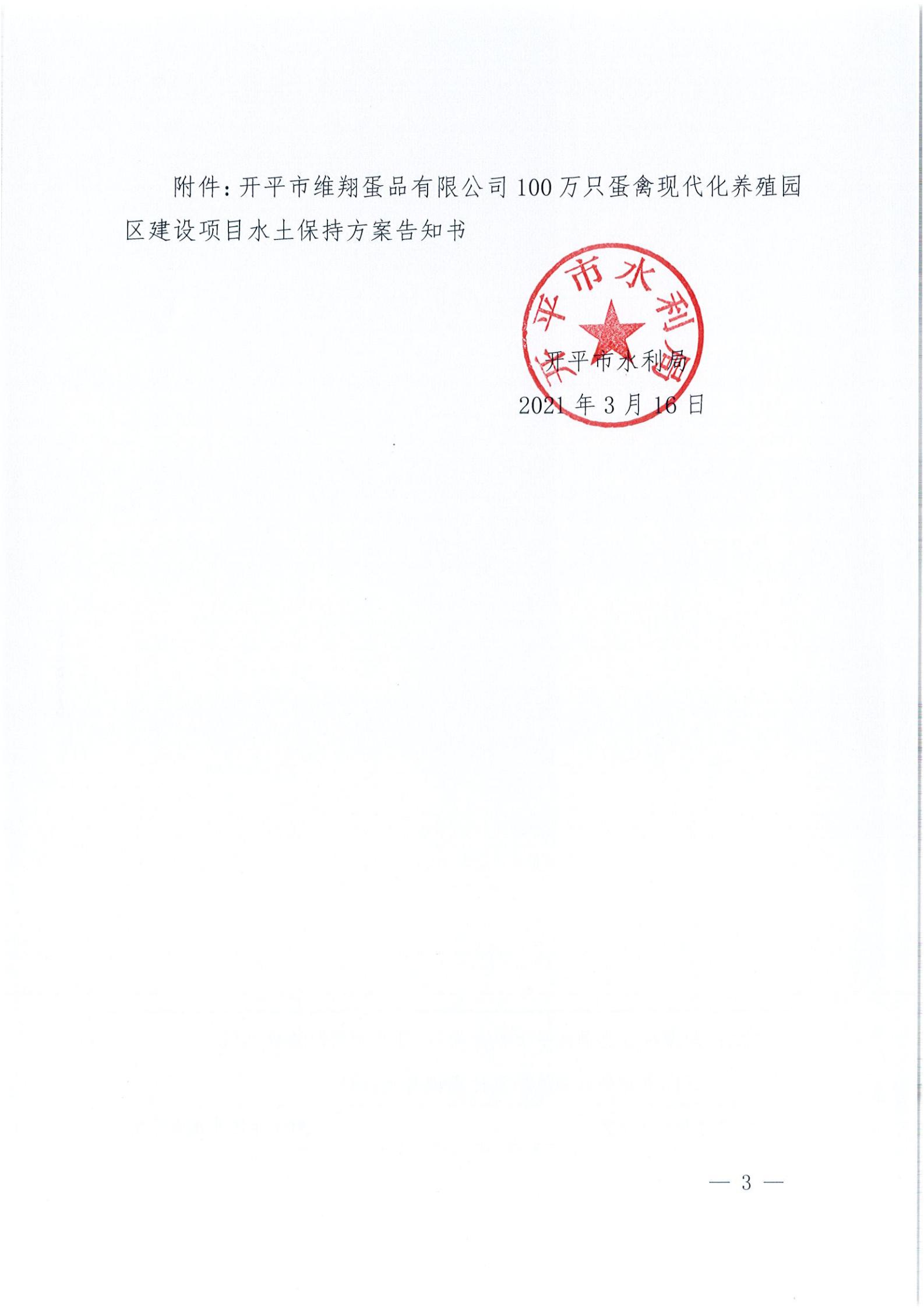 开水许准〔2021〕14号 （农水股）关于亚星官网
维翔蛋品有限公司100万只蛋禽现代化养殖园区建设项目水土保持方案审批准予行政许可决定书_02.jpg
