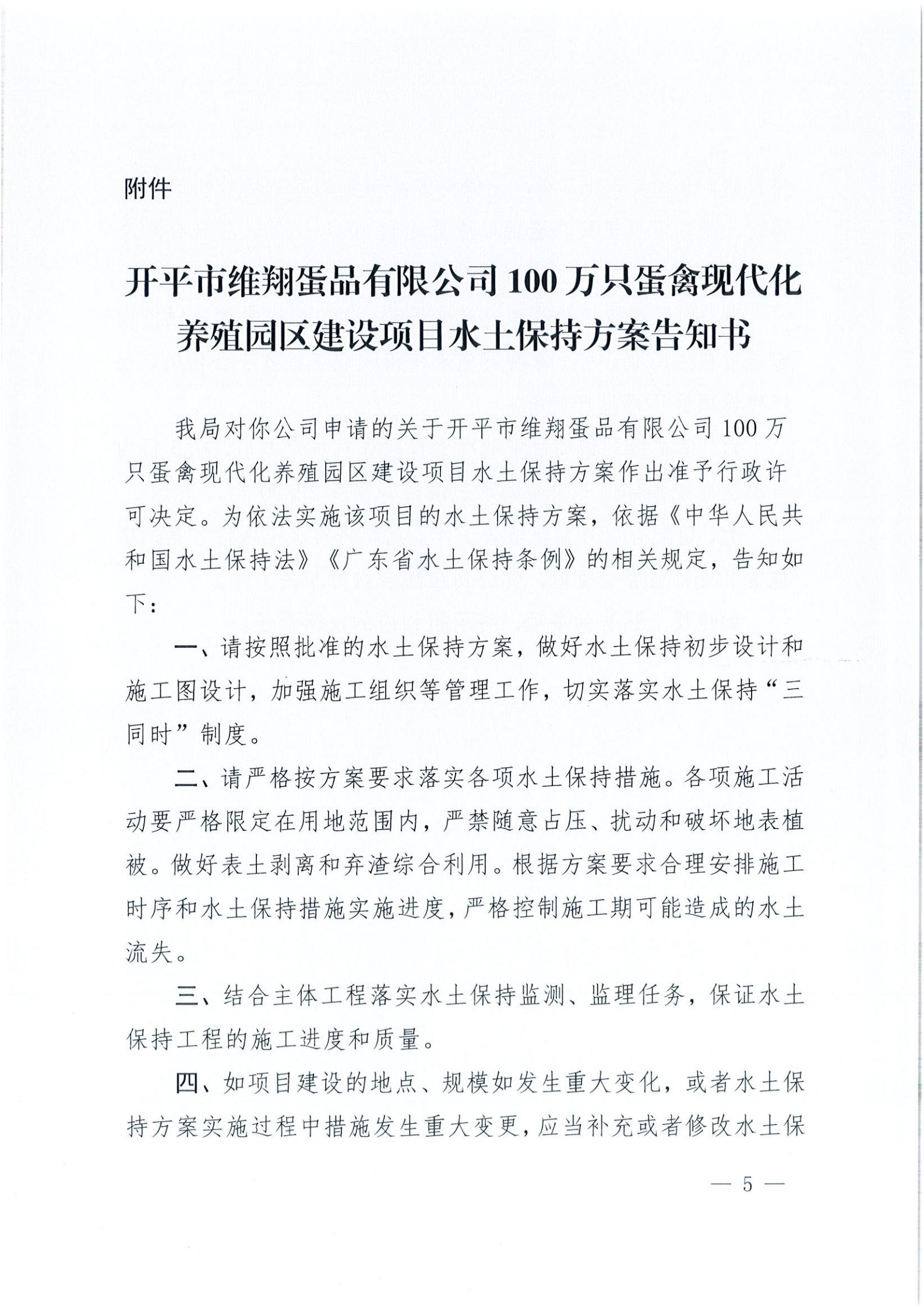 开水许准〔2021〕14号 （农水股）关于亚星官网
维翔蛋品有限公司100万只蛋禽现代化养殖园区建设项目水土保持方案审批准予行政许可决定书_04.jpg