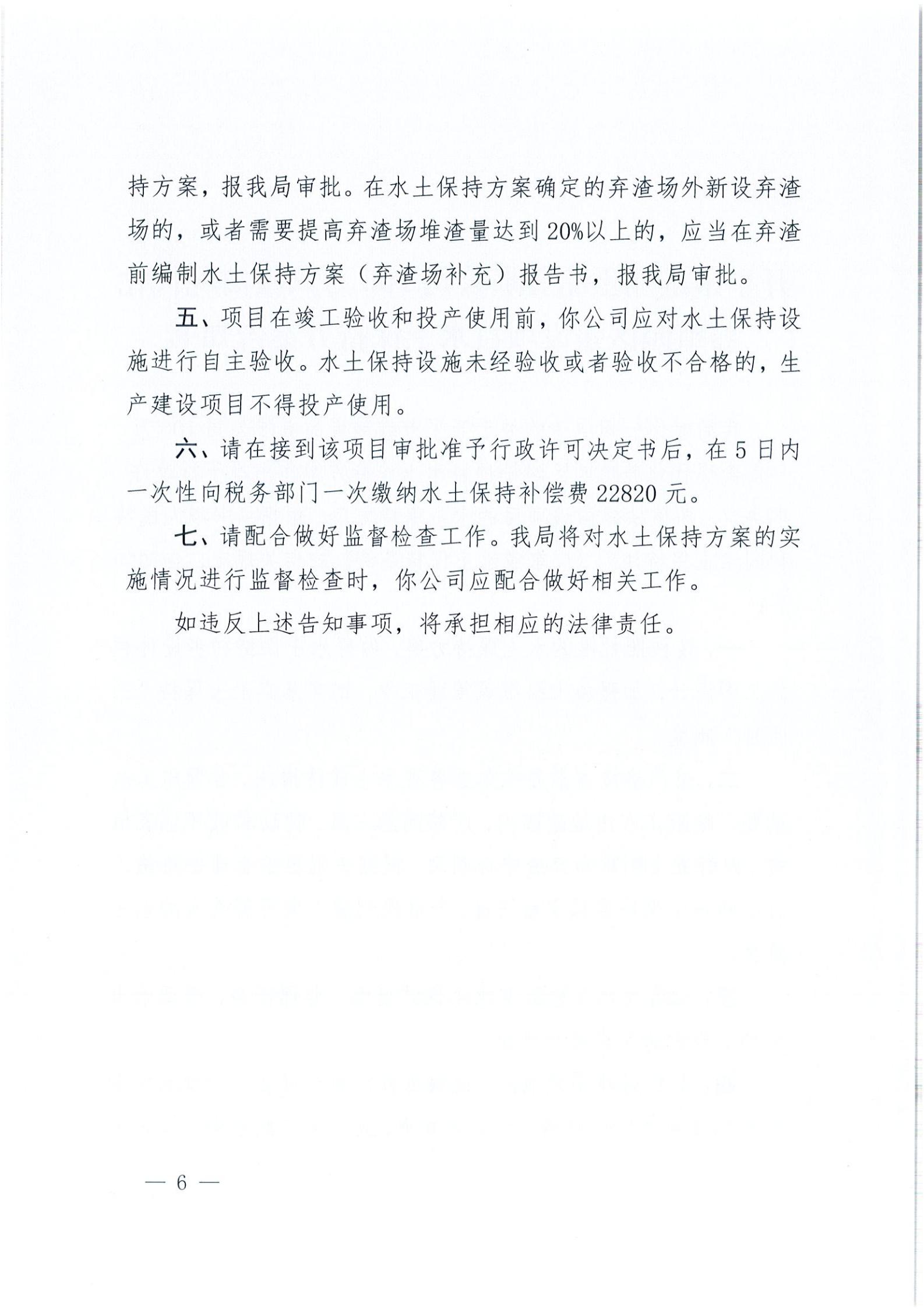 开水许准〔2021〕14号 （农水股）关于亚星官网
维翔蛋品有限公司100万只蛋禽现代化养殖园区建设项目水土保持方案审批准予行政许可决定书_05.jpg