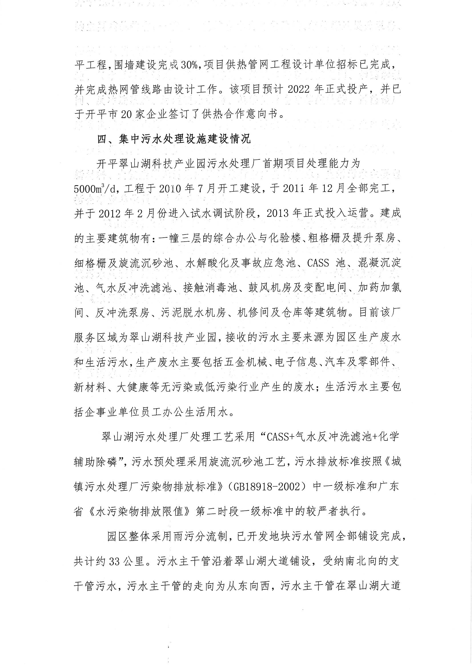 亚星
翠山湖科技产业园2020年度环境状况与管理情况评估报告_页面_4.jpg