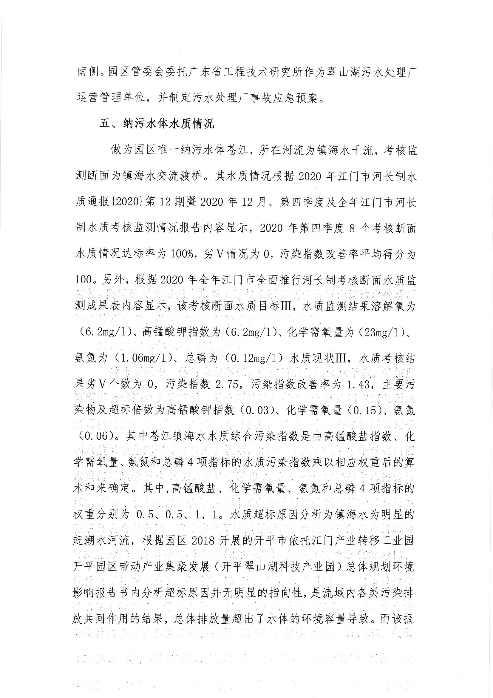 亚星
翠山湖科技产业园2020年度环境状况与管理情况评估报告_页面_5.jpg