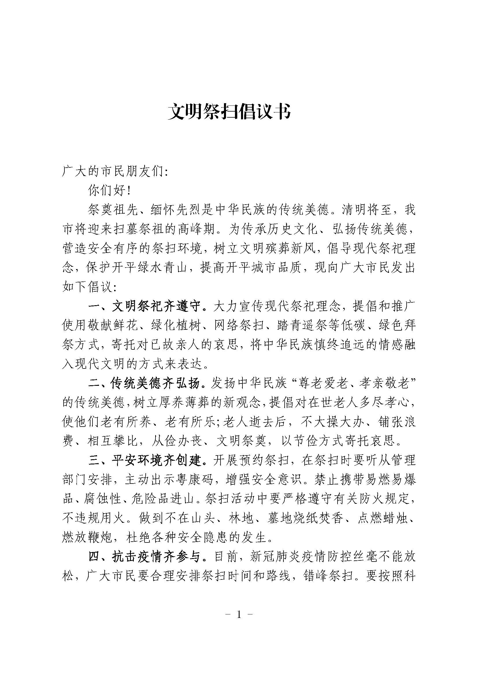 文明祭扫倡议书_页面_1.jpg