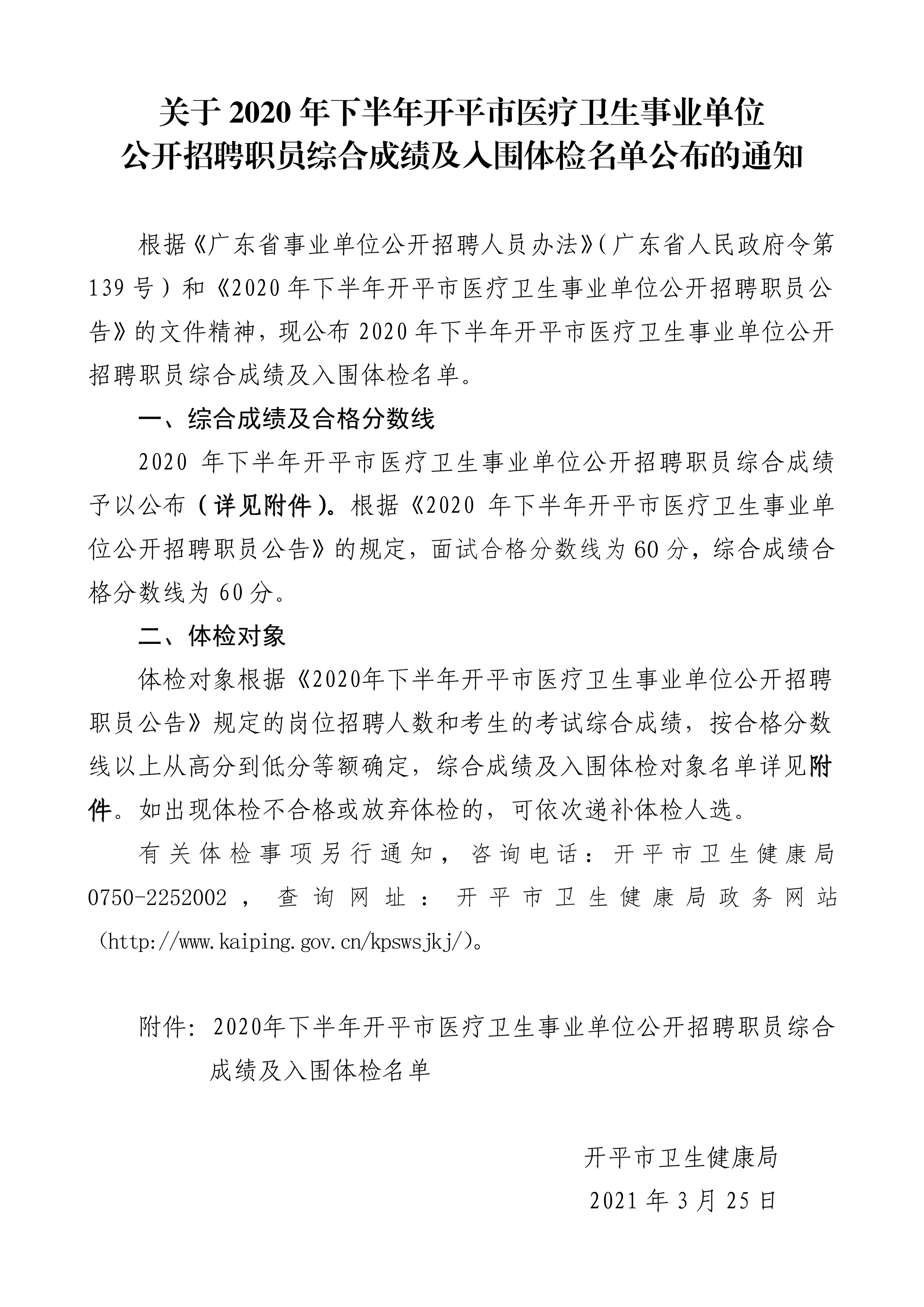 关于2020年下半年亚星官网
医疗卫生事业单位公开招聘职员综合成绩及入围体检名单公布的通知（3.25）0000.jpg