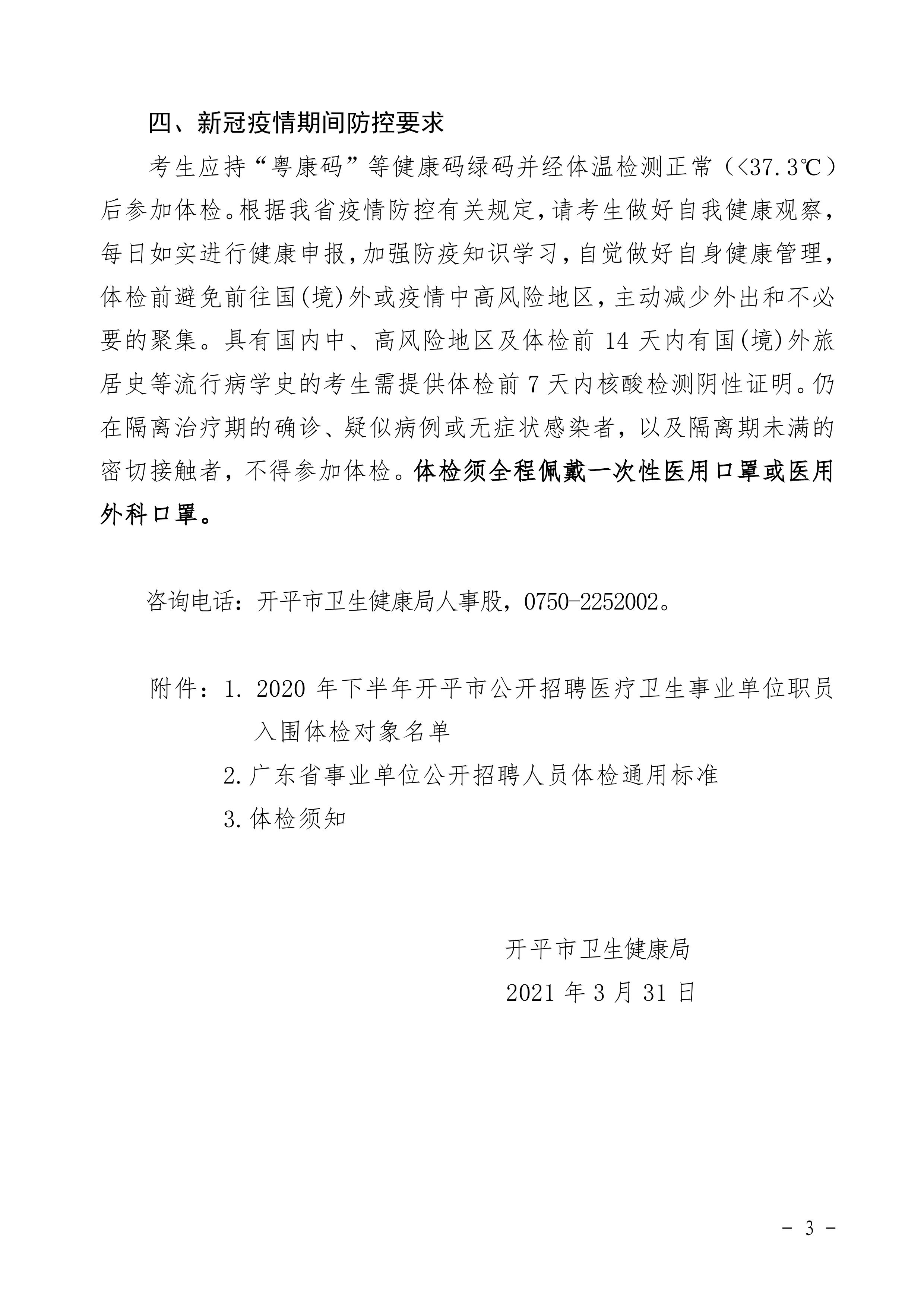 2020年下半年亚星官网
公开招聘医疗卫生事业单位职员体检公告0002.jpg