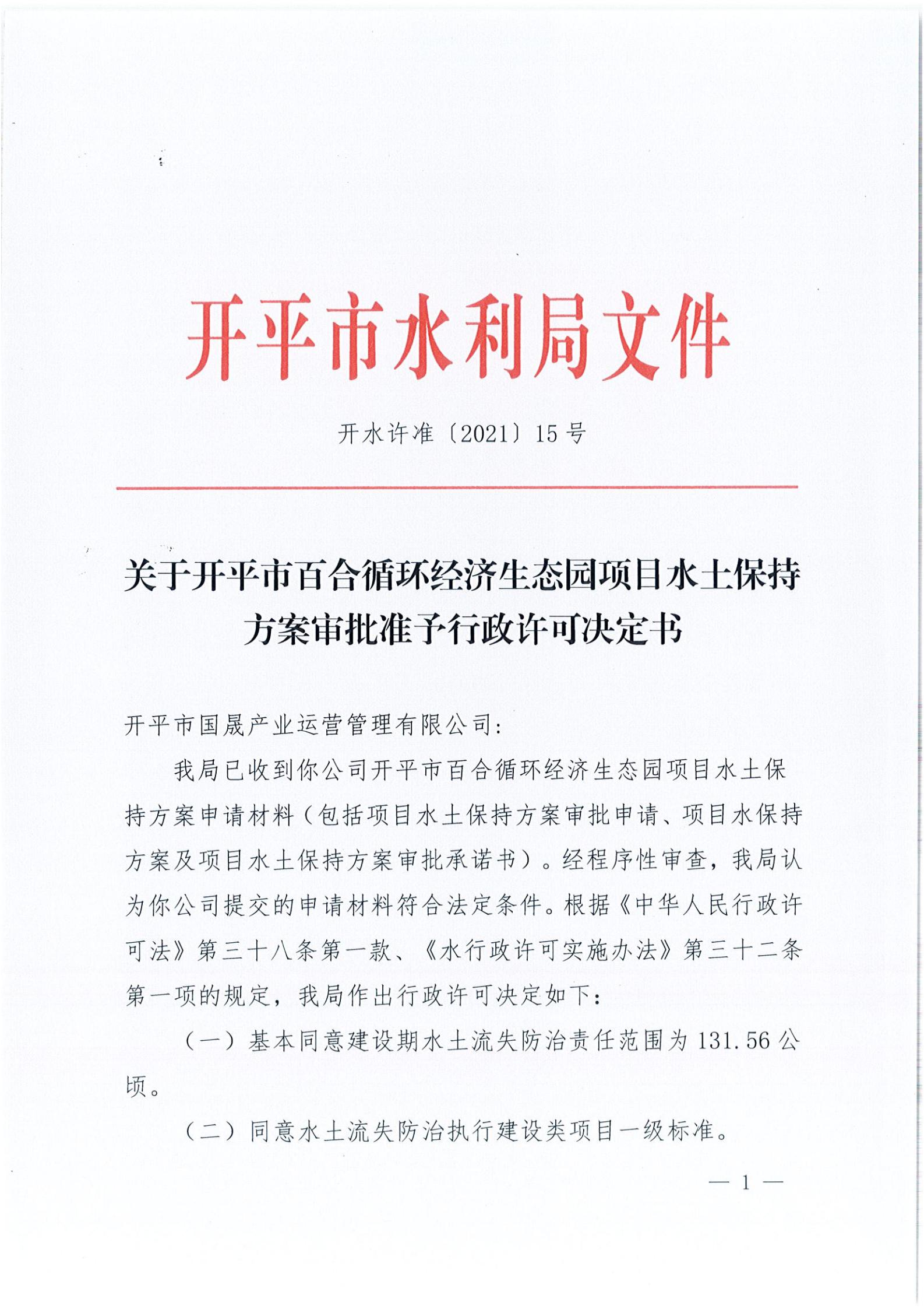 开水许准〔2021〕15号 （农水股）关于亚星官网
百合循环经济生态园项目水土保持方案审批准予行政许可决定书_00.jpg