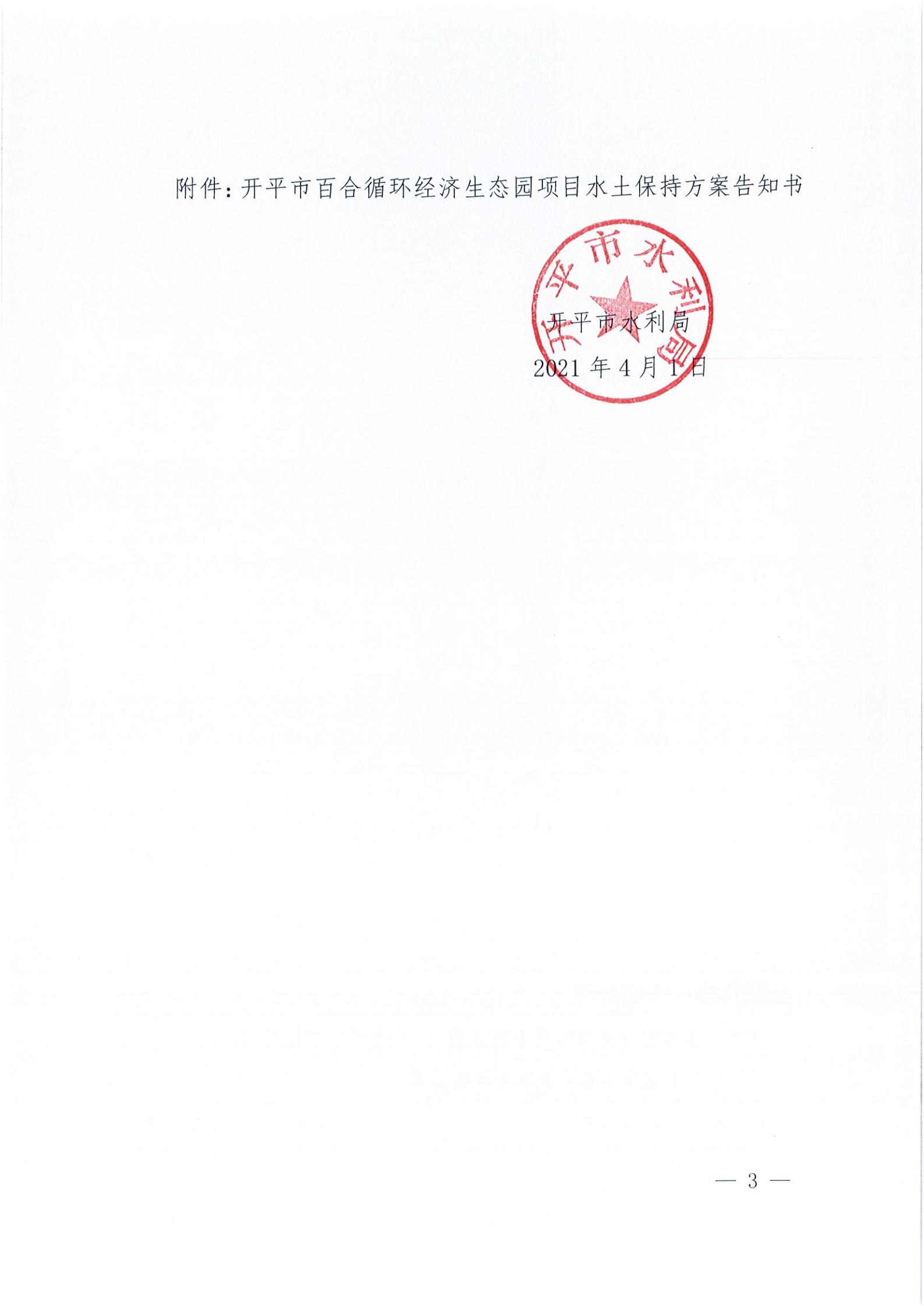 开水许准〔2021〕15号 （农水股）关于亚星官网
百合循环经济生态园项目水土保持方案审批准予行政许可决定书_02.jpg
