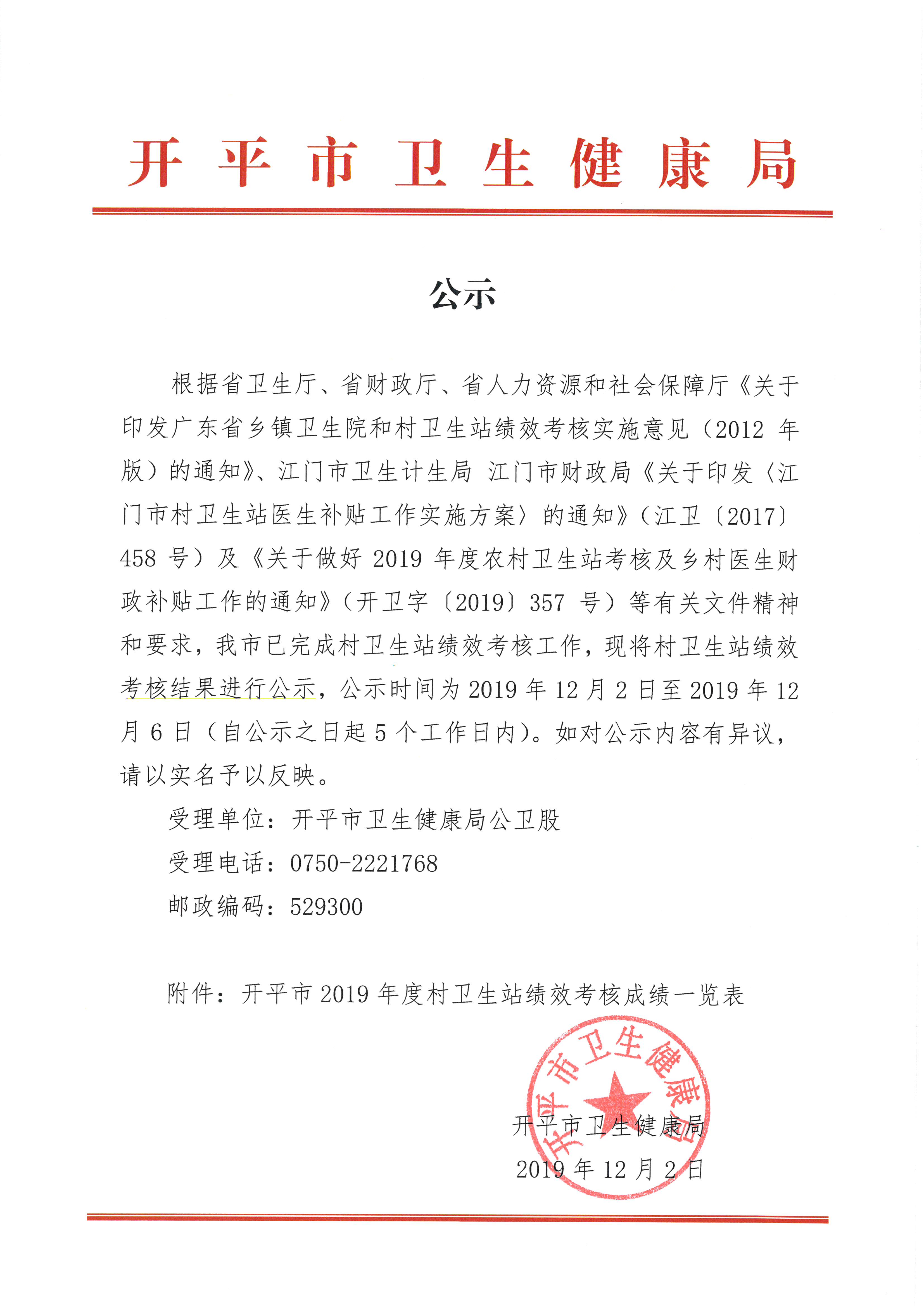 公示（亚星官网
2019年度村卫生站绩效考核成绩）.jpg